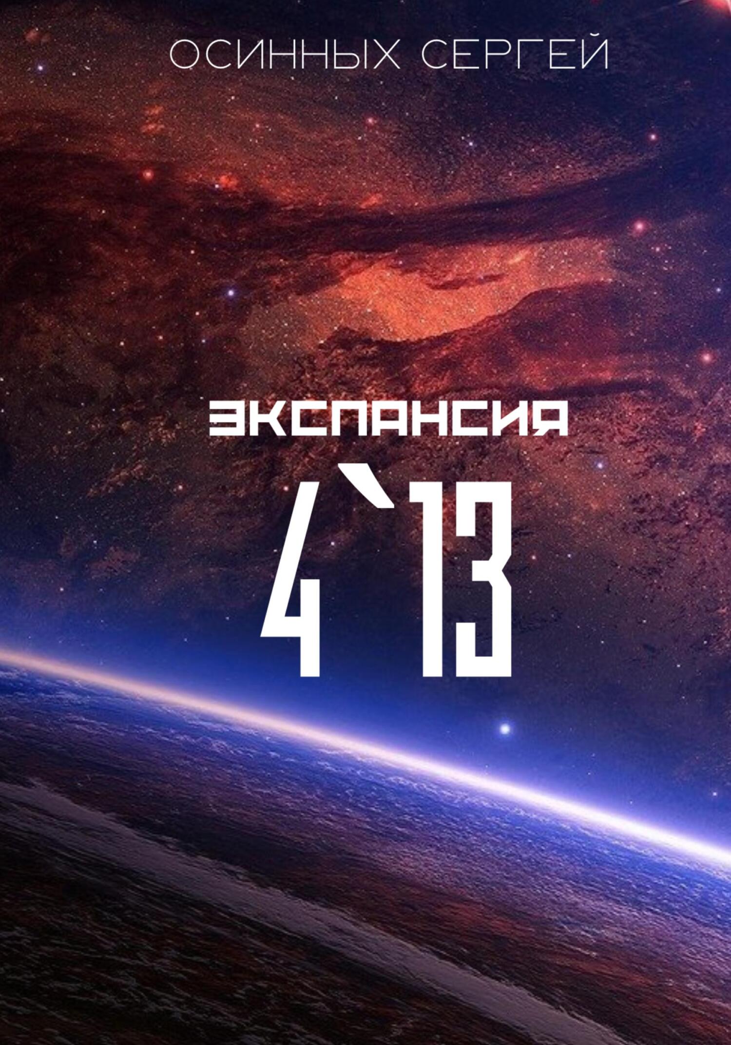 Экспансия 4`13 – Сергей Николаевич Осинных