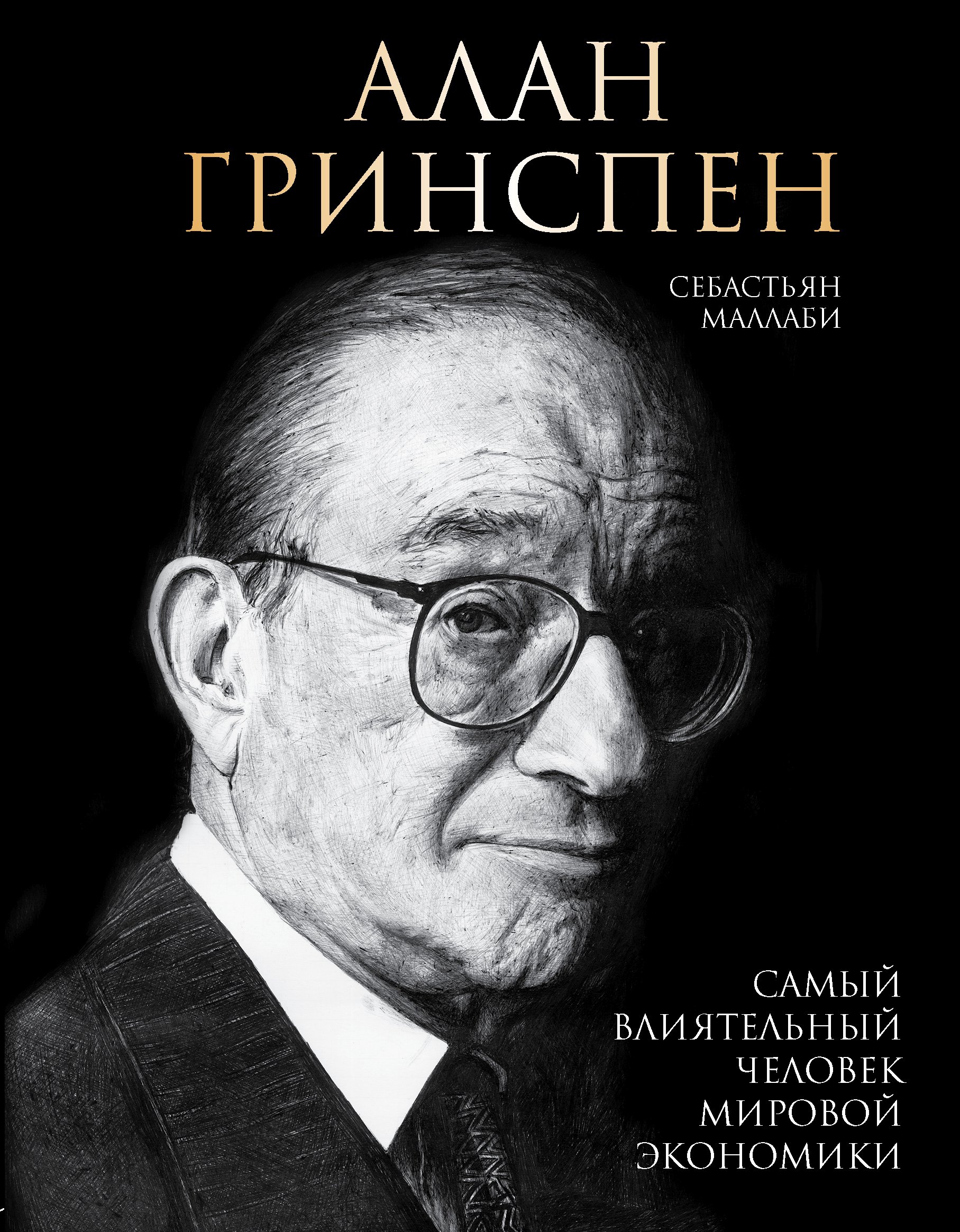 Алан Гринспен. Самый влиятельный человек мировой экономики, Себастьян  Маллаби – скачать книгу fb2, epub, pdf на ЛитРес