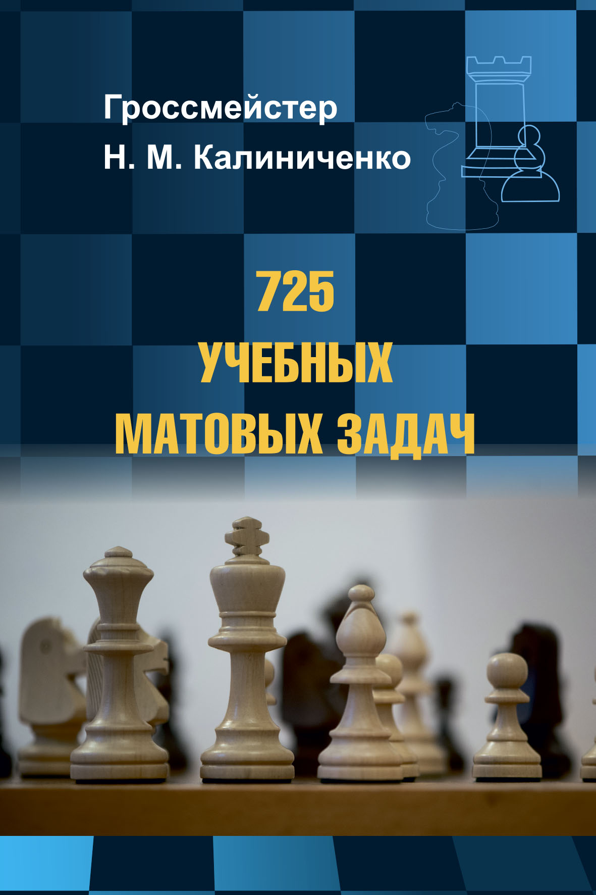 725 учебных матовых задач, Николай Калиниченко – скачать pdf на ЛитРес