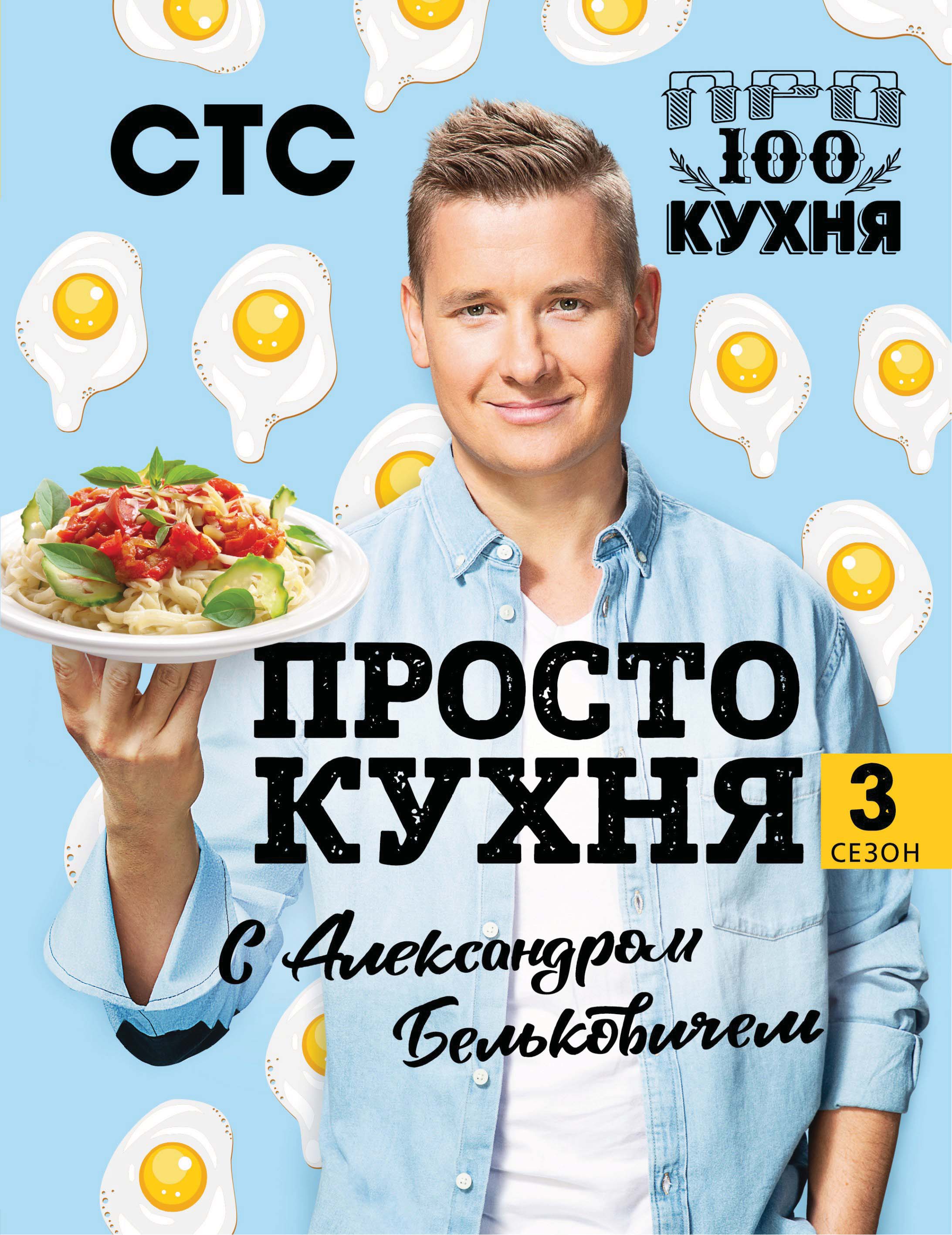 ПроСТО кухня с Александром Бельковичем. Третий сезон, Александр Белькович –  скачать pdf на ЛитРес