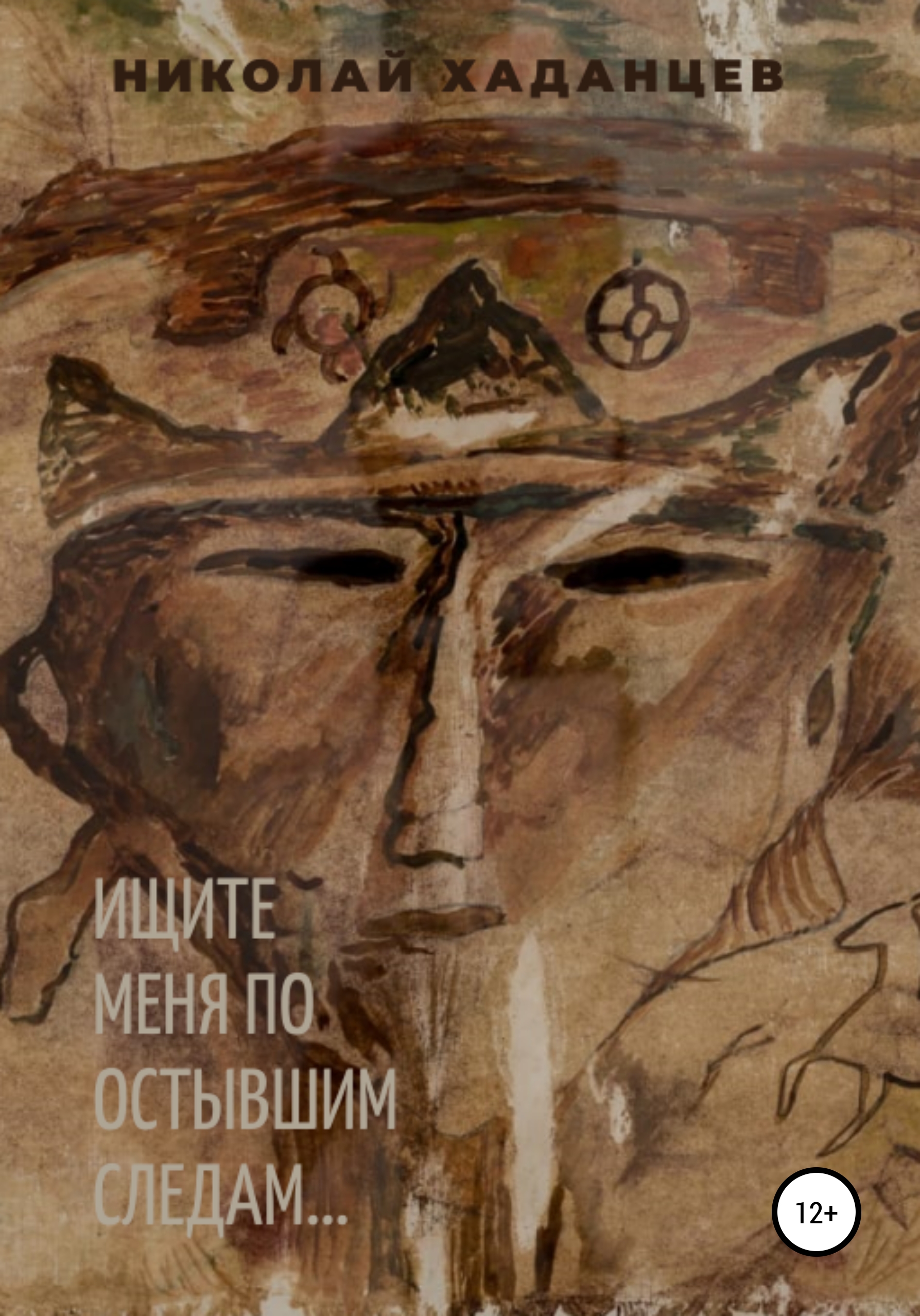 По следам автор. По остывшим следам книга. По остывшим следам.