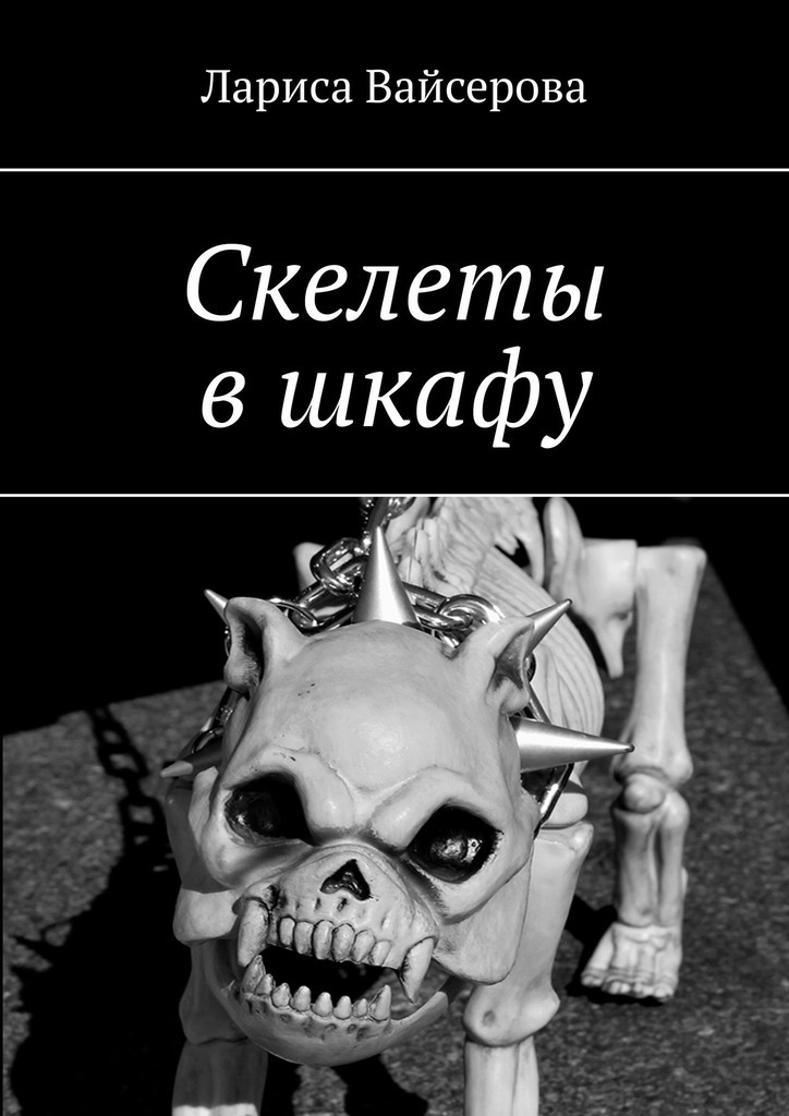 Скелеты в шкафу – Лариса Вайсерова