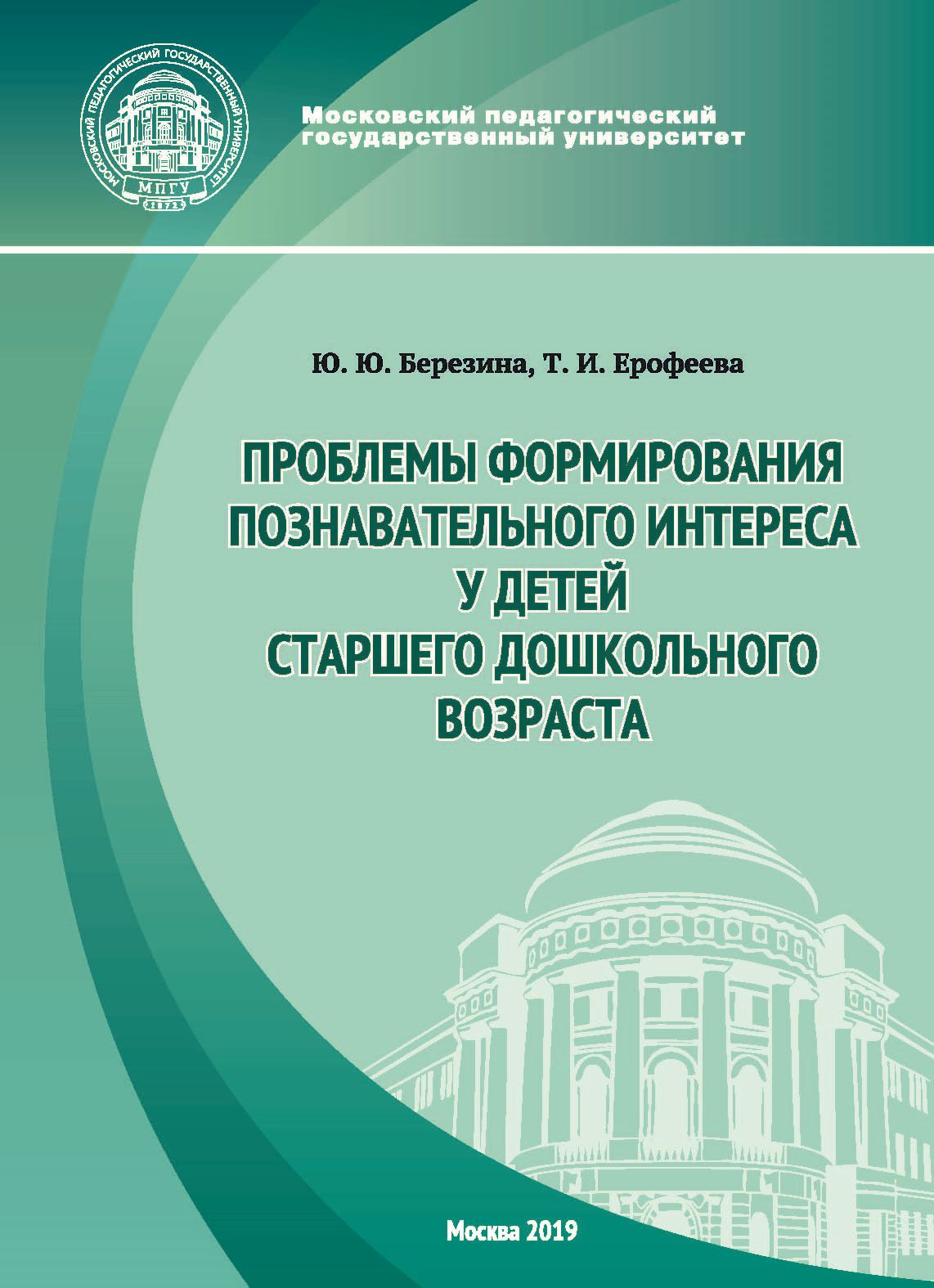 Проблемы формирования познавательного интереса у детей старшего дошкольного  возраста, Т. И. Ерофеева – скачать pdf на ЛитРес