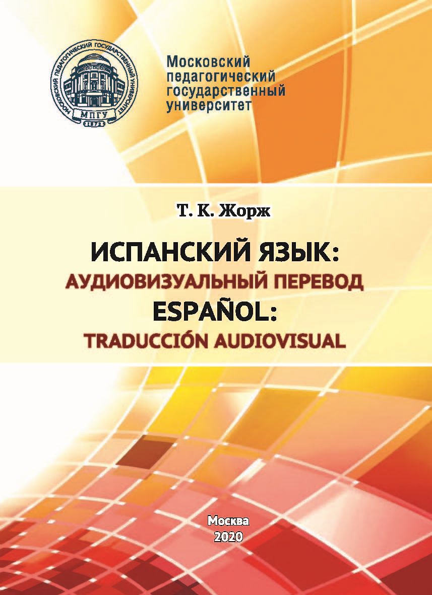 Испанский язык: аудиовизуальный перевод / Español: traducción audiovisual,  Т. К. Жорж – скачать pdf на ЛитРес