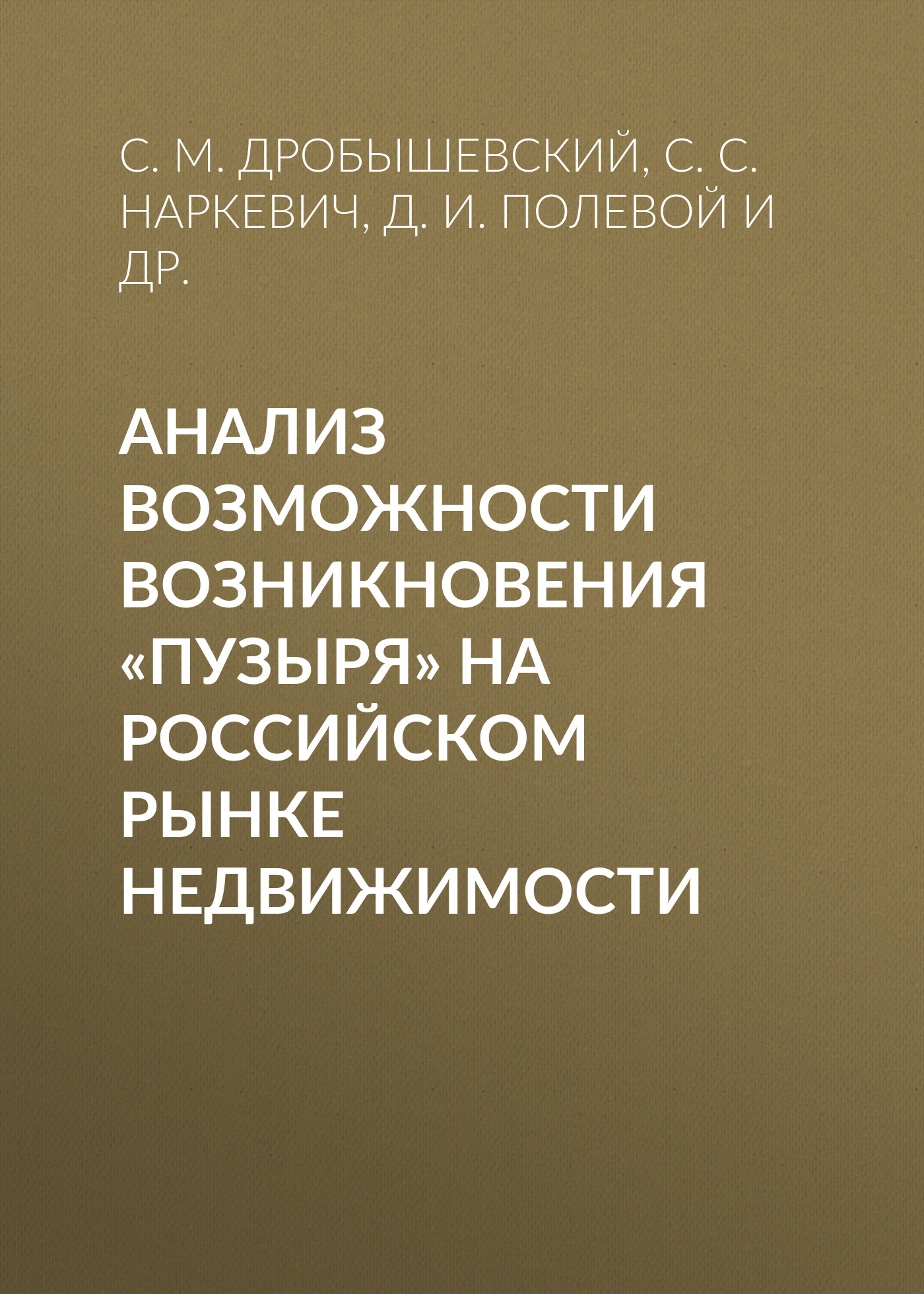 Анализ возможности возникновения «пузыря» на российском рынке недвижимости