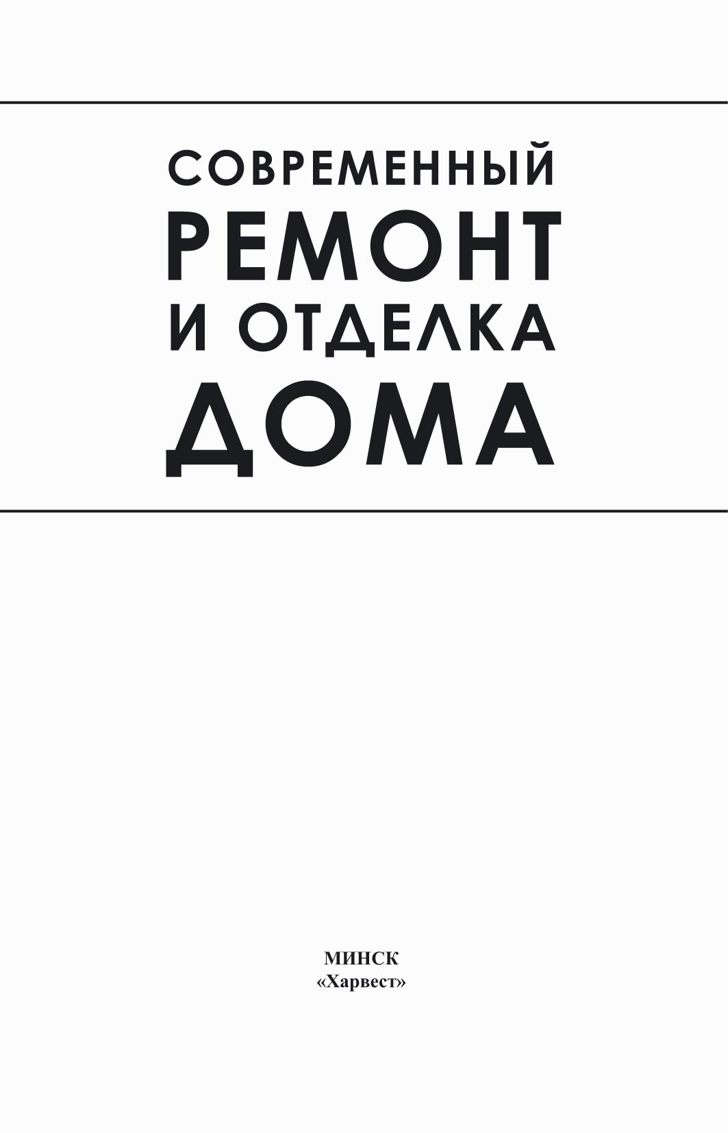 Современный ремонт и отделка дома – скачать pdf на ЛитРес