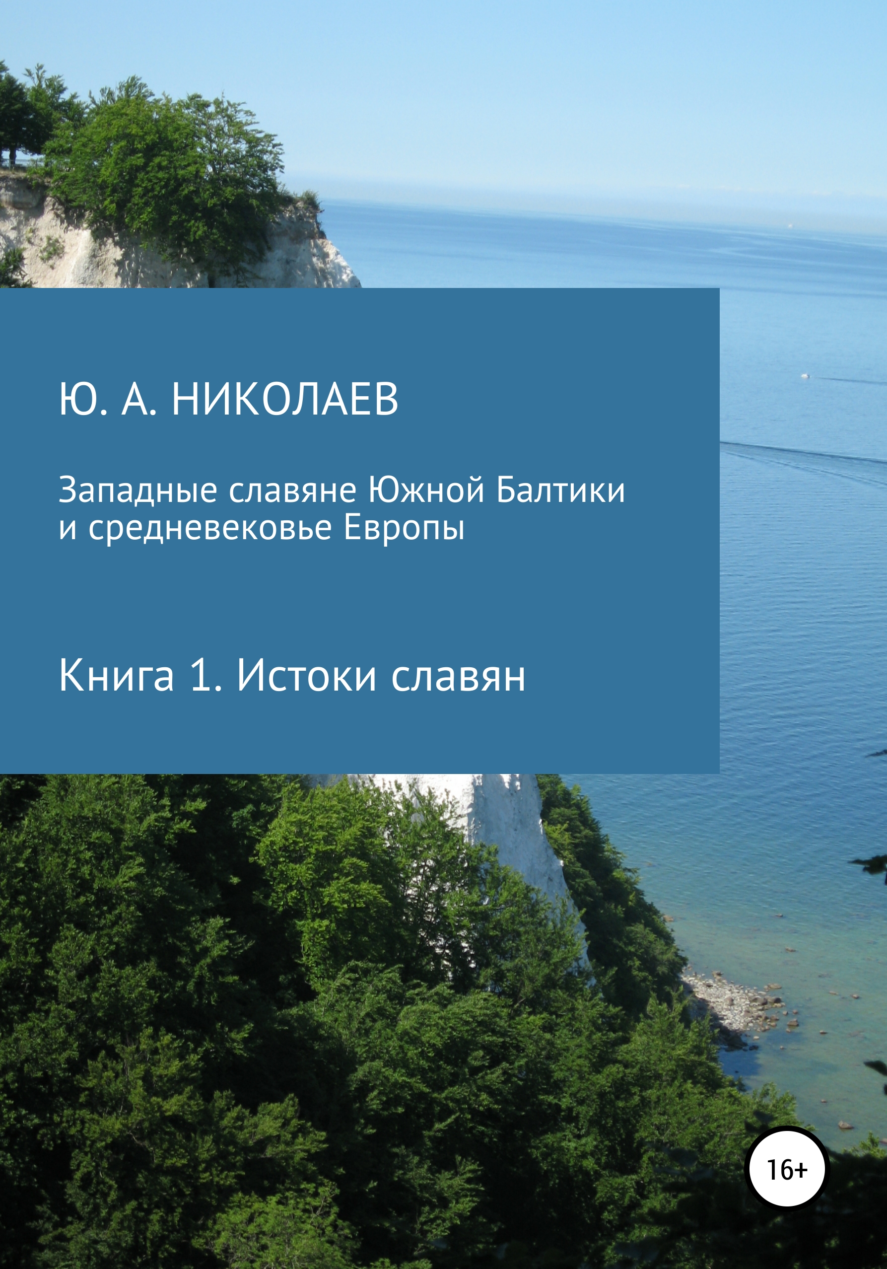 Западные славяне Южной Балтики и средневековье Европы. Истоки славян, Юрий  Анатольевич Николаев – скачать книгу fb2, epub, pdf на ЛитРес