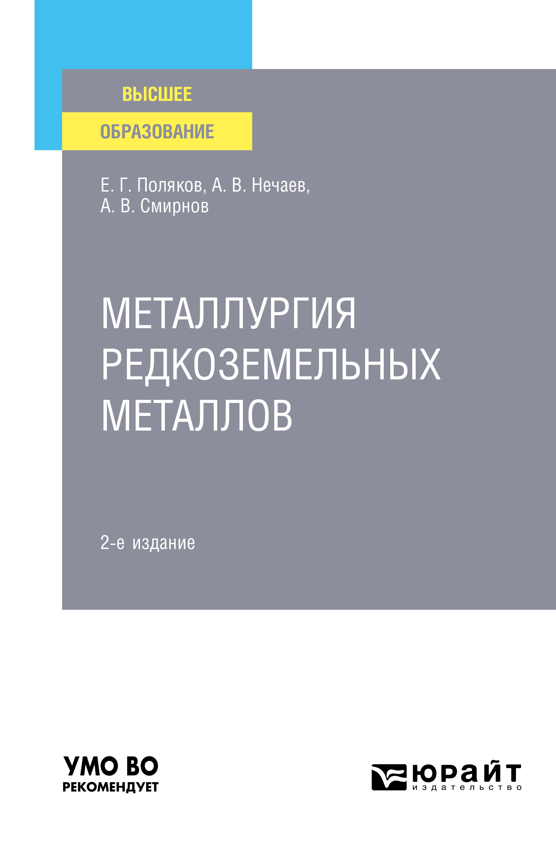 Металлургия редкоземельных металлов 2-е изд. Учебное пособие для вузов,  Александр Всеволодович Смирнов – скачать pdf на ЛитРес