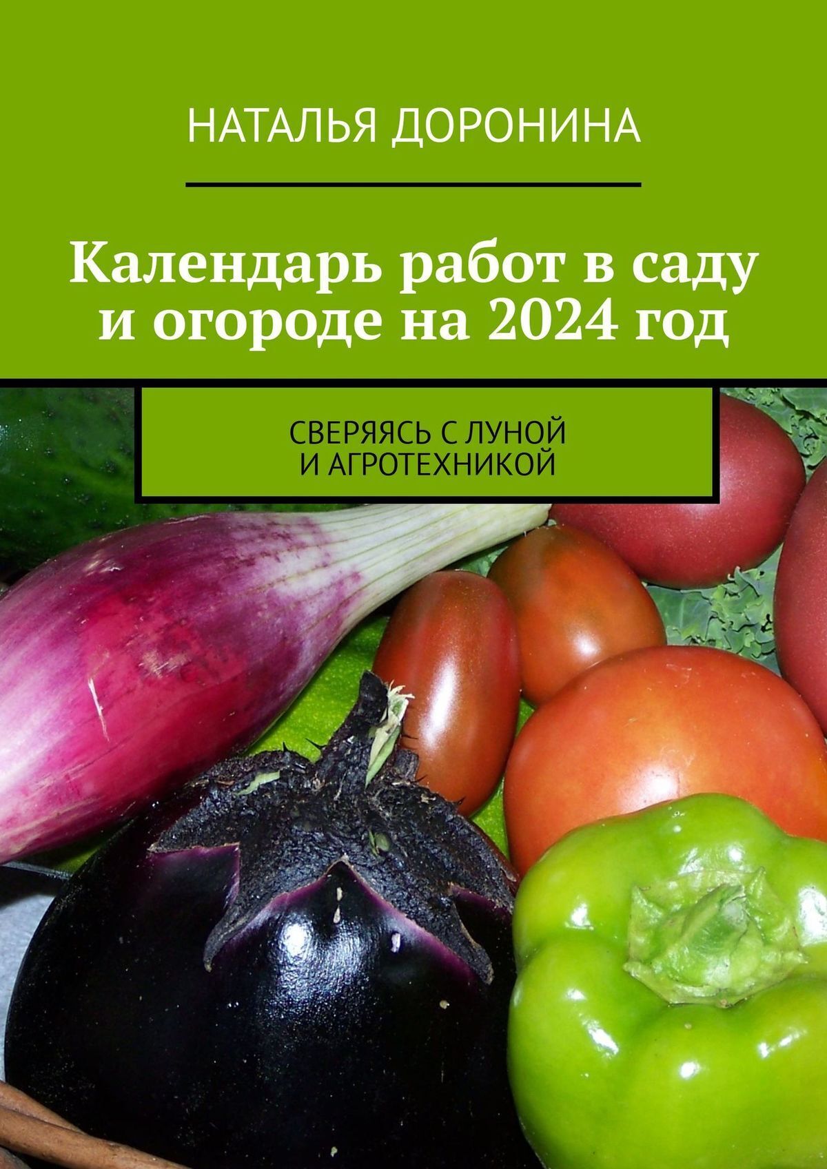 «Календарь работ в саду и огороде на 2024 год. Сверяясь с Луной и  агротехникой» – Наталья Доронина | ЛитРес