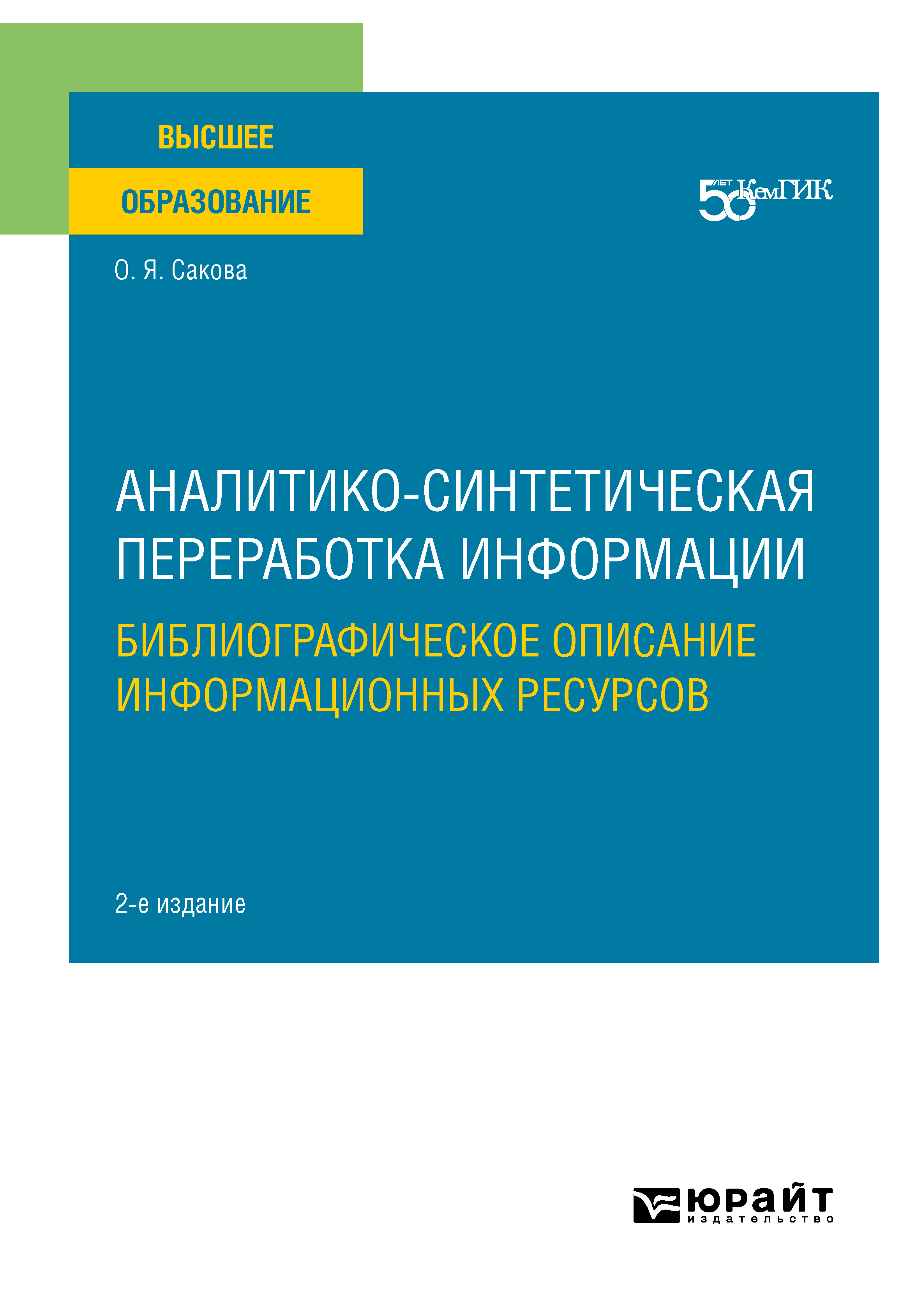 «Аналитико-синтетическая переработка информации. Библиографическое описание  информационных ресурсов 2-е изд. Учебное пособие для вузов» – Ольга Яновна  ...