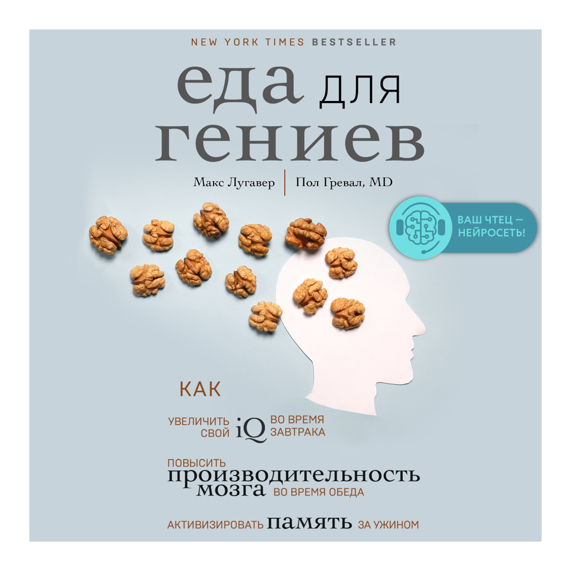 Еда для гениев. Как увеличить свой IQ во время завтрака, повысить  производительность мозга во время обеда и активизировать память за ужином,  Макс Лугавер – слушать онлайн или скачать mp3 на ЛитРес