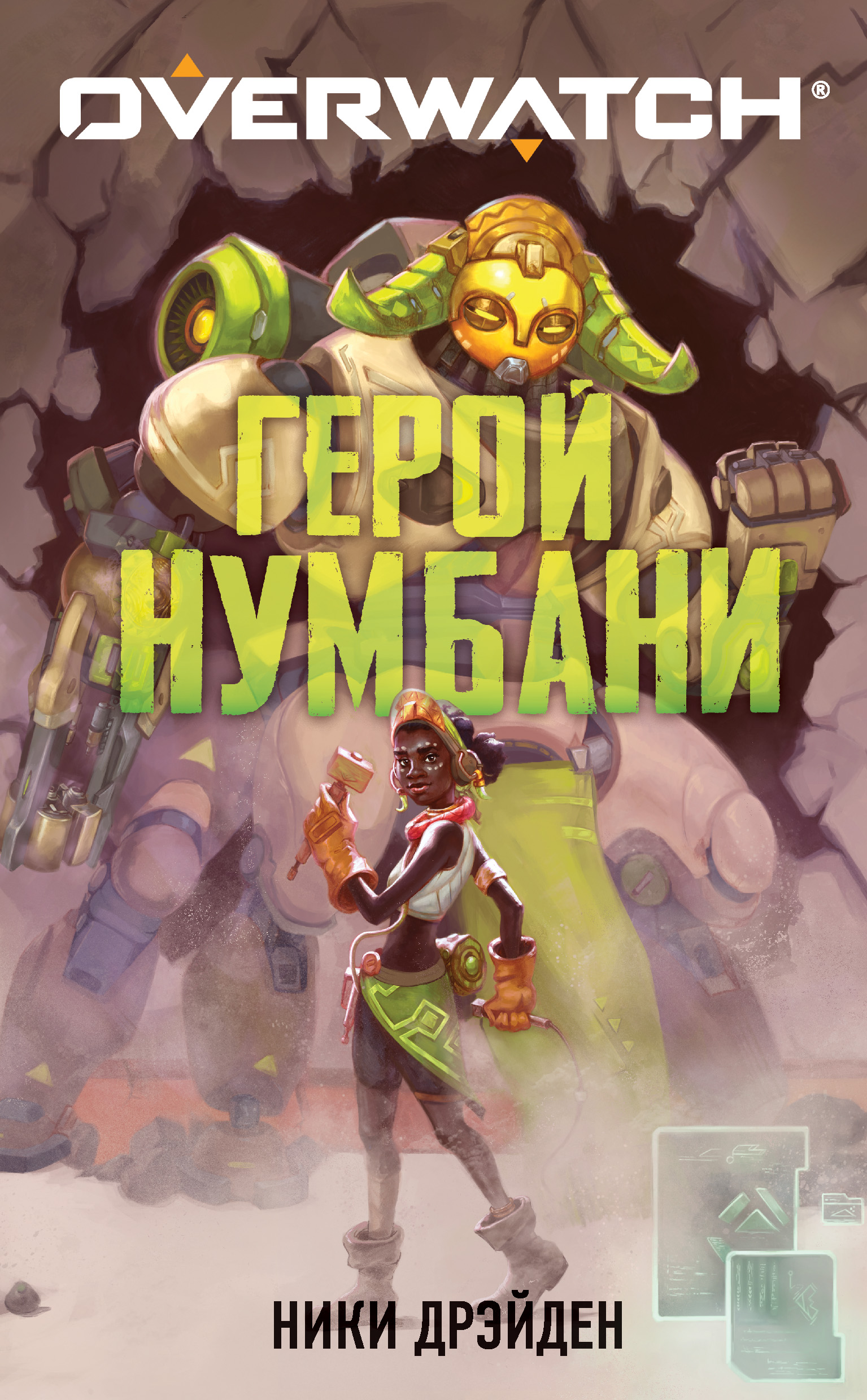 «Overwatch: Герой Нумбани» – Ники Дрэйден | ЛитРес