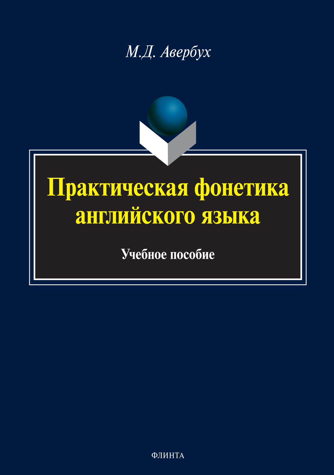 «Практическая фонетика английского языка (+MP3)» – М. Д. Авербух | ЛитРес