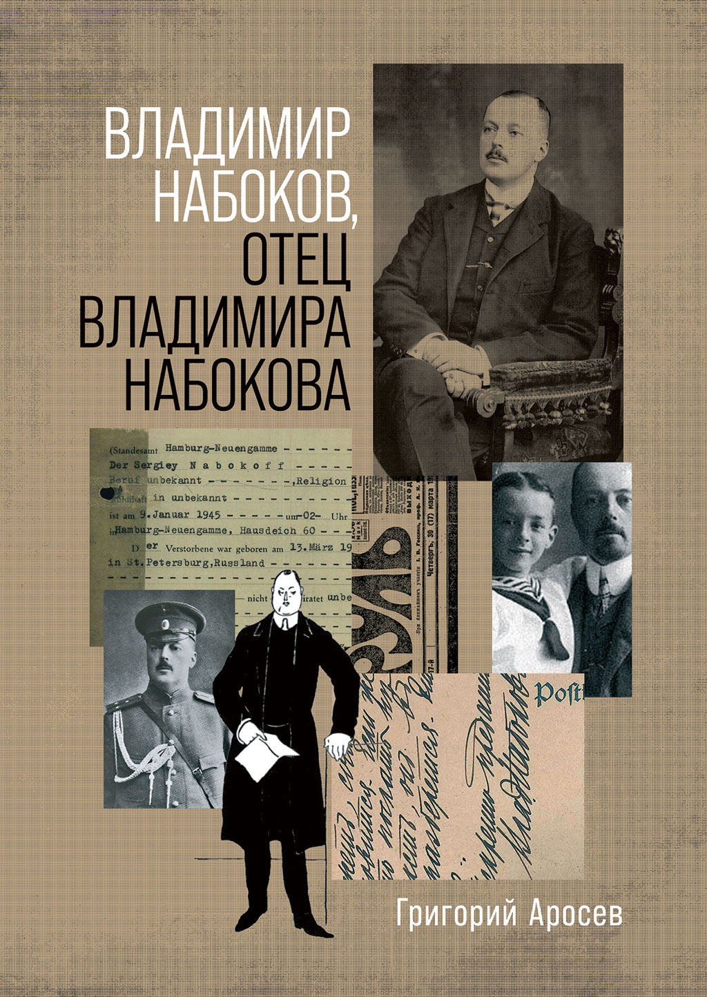 Владимир Набоков, отец Владимира Набокова, Григорий Аросев – скачать книгу  fb2, epub, pdf на ЛитРес