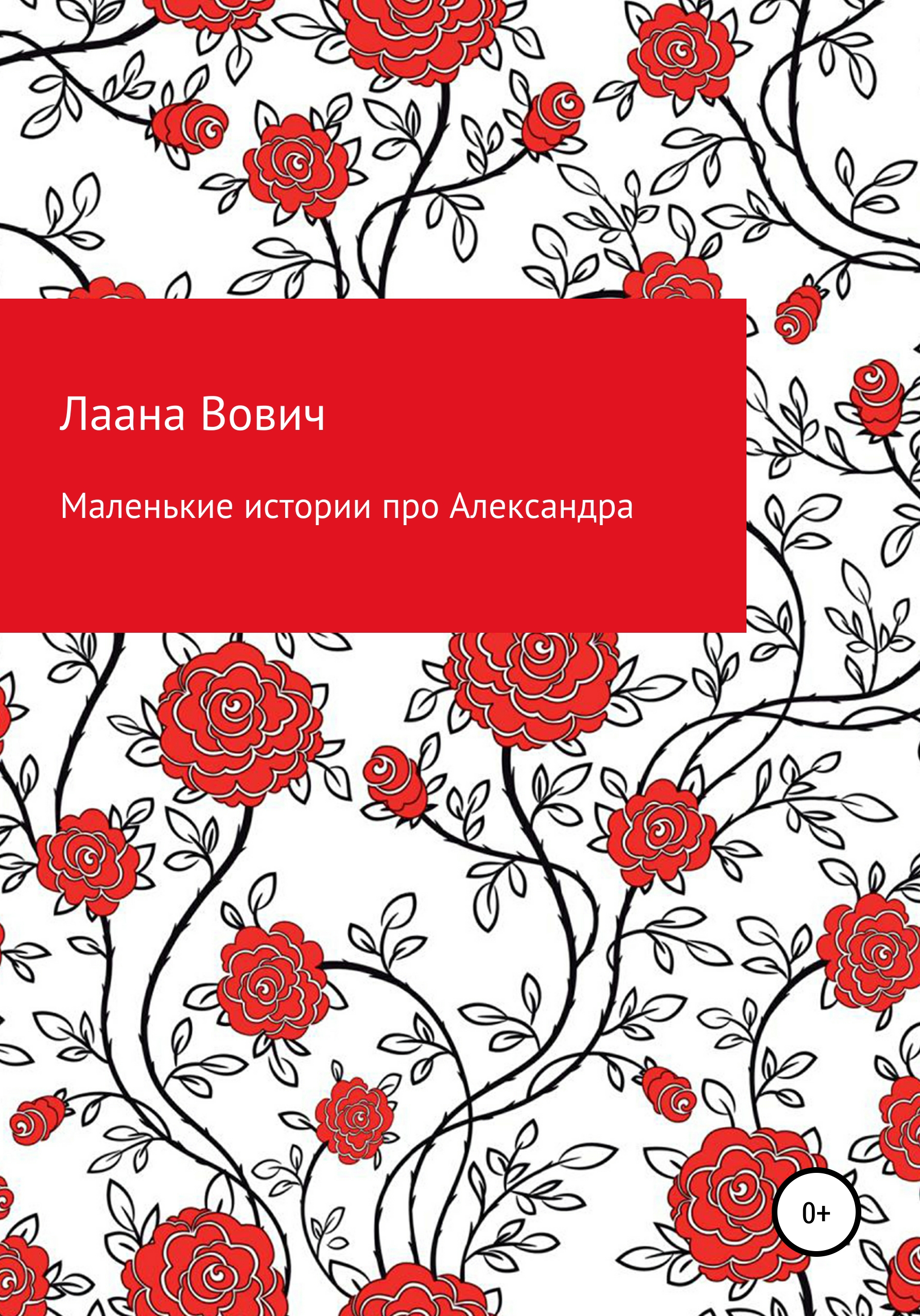 Маленькие истории про Александра, , Лаана Вович – скачать книгу бесплатно  fb2, epub, pdf на ЛитРес