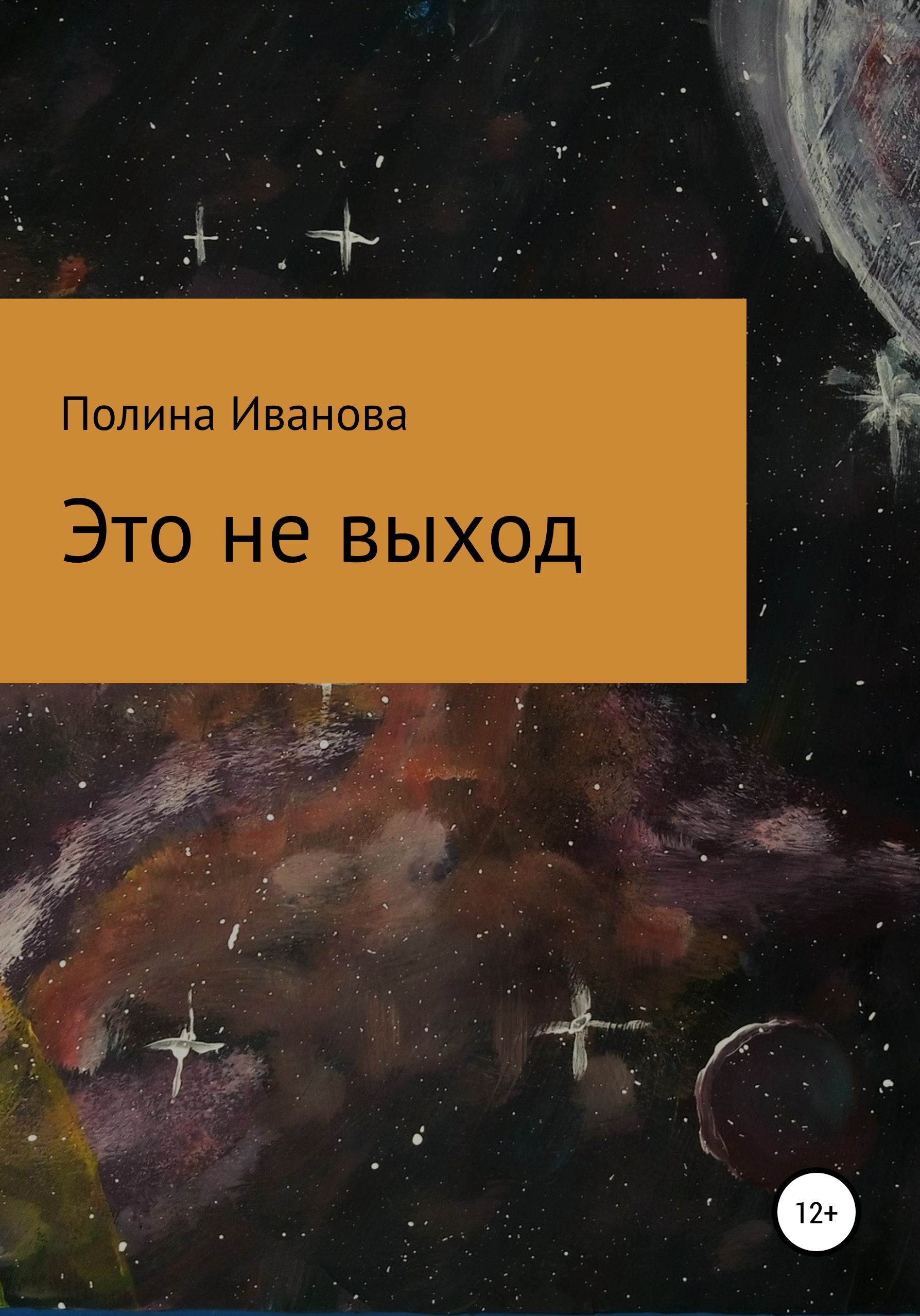 Это не выход, Полина Николаевна Иванова – скачать книгу fb2, epub, pdf на  ЛитРес