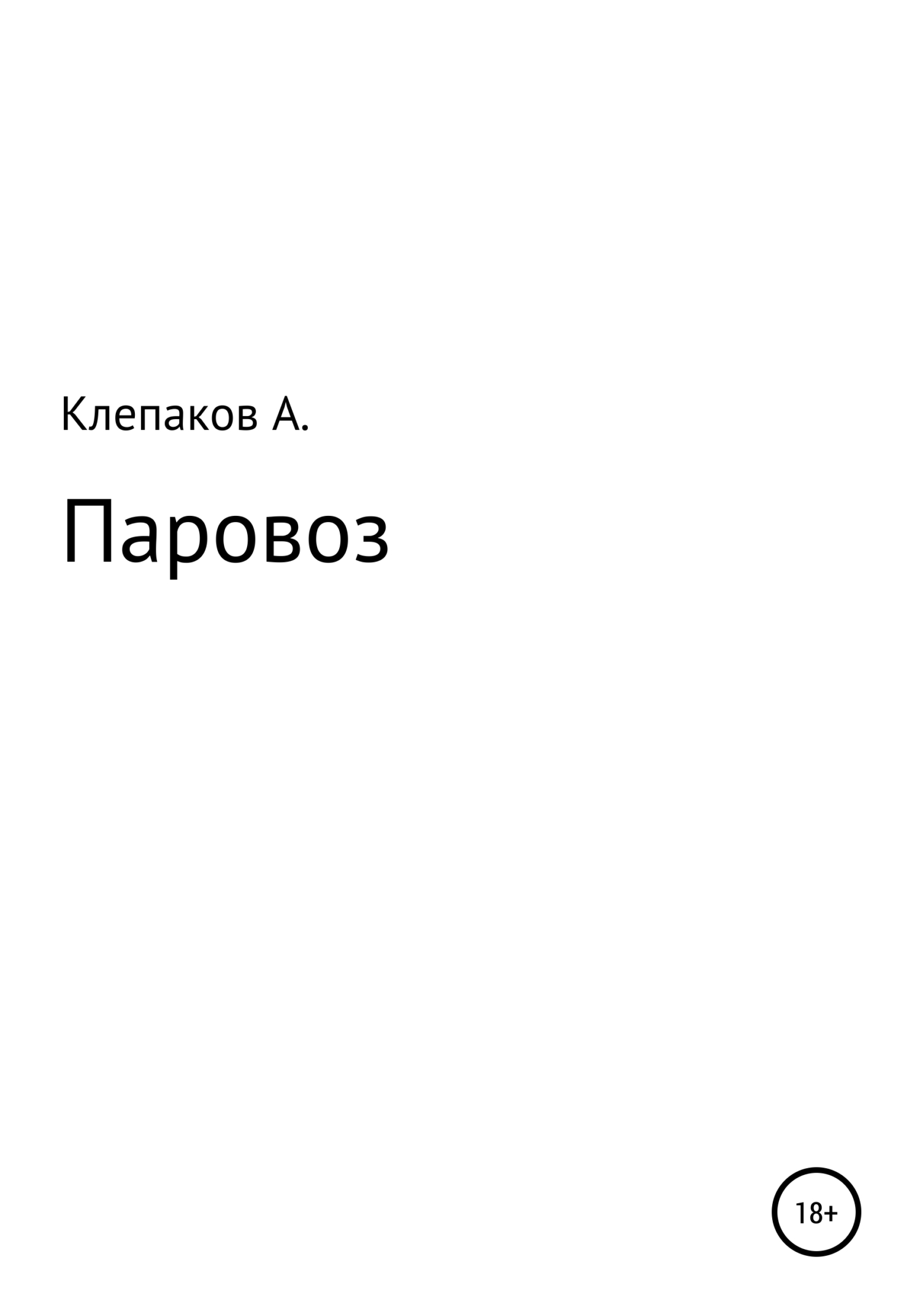 Паровоз – Андрей Клепаков