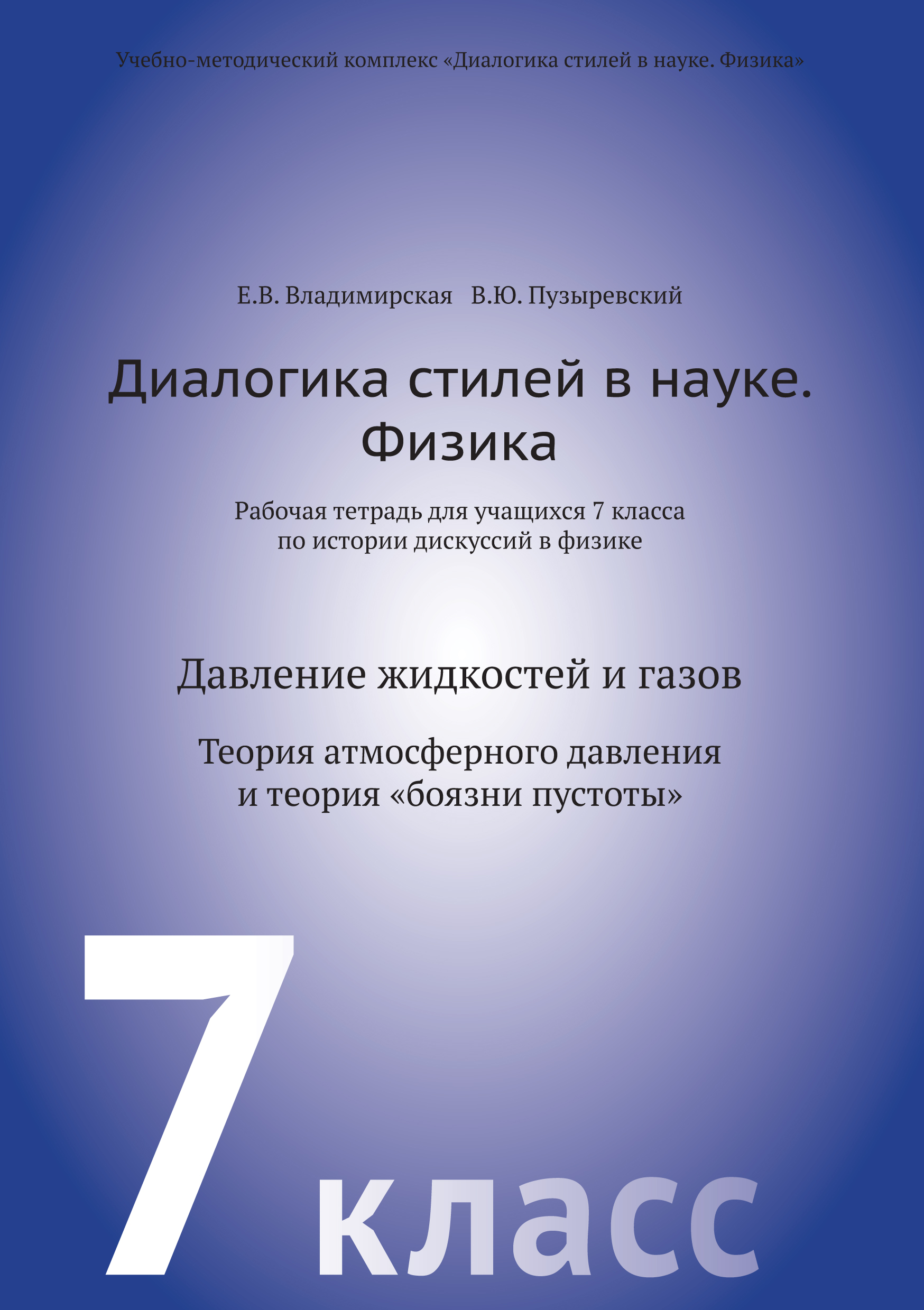 «Диалогика стилей в науке. Физика. Рабочая тетрадь для учащихся 7 класса по  истории дискуссий в физике» – В. Ю. Пузыревский | ЛитРес