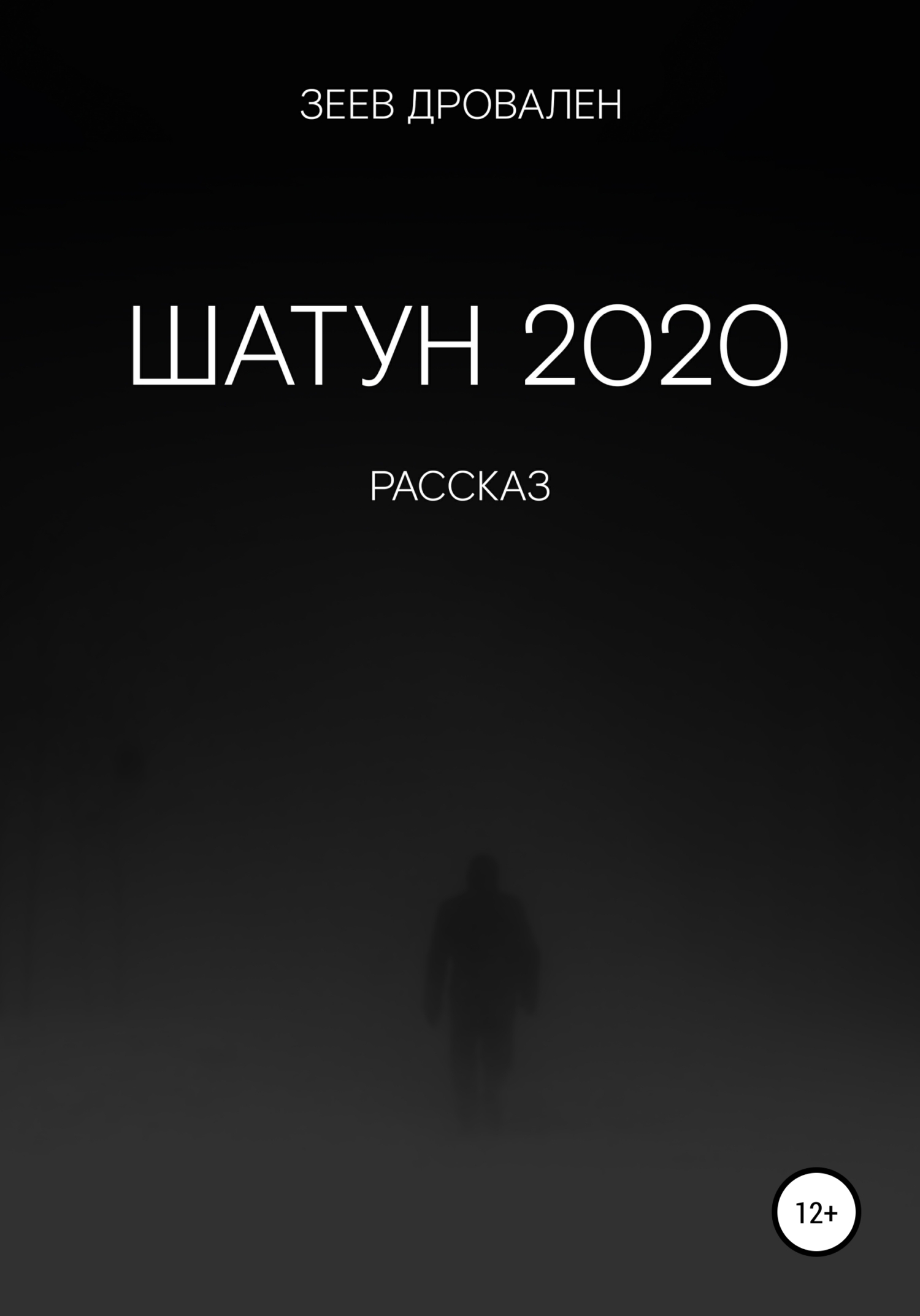 Шатун 2020