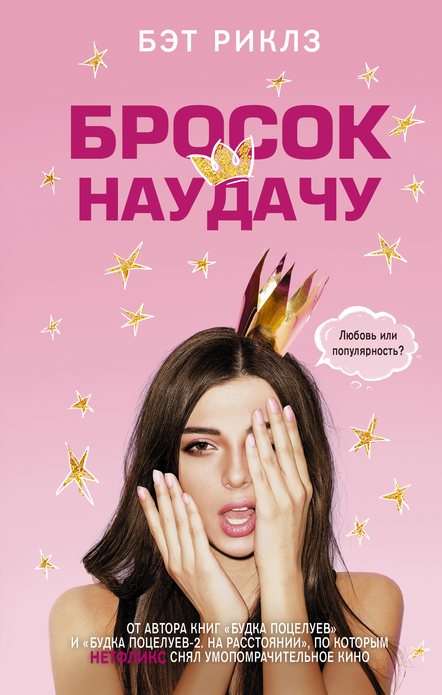 Бросок наудачу, Бэт Риклз – скачать книгу fb2, epub, pdf на ЛитРес