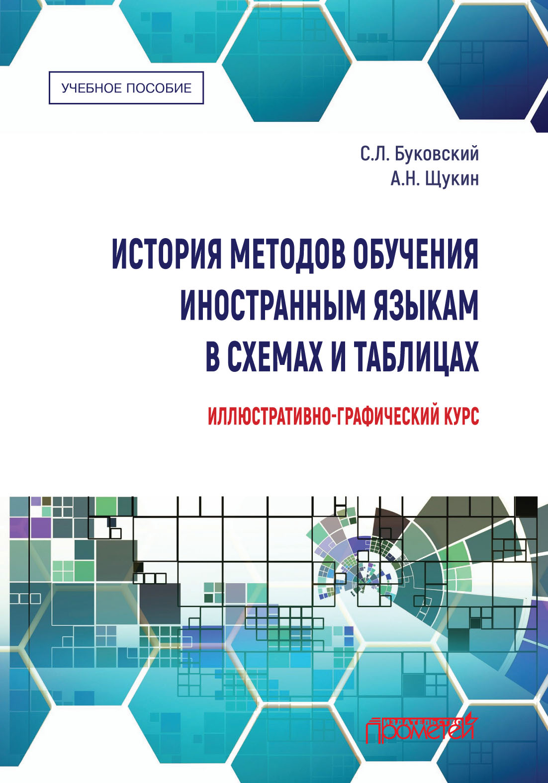 История методов обучения иностранным языкам в схемах и таблицах.  Иллюстративно-графический курс, С. Л. Буковский – скачать pdf на ЛитРес