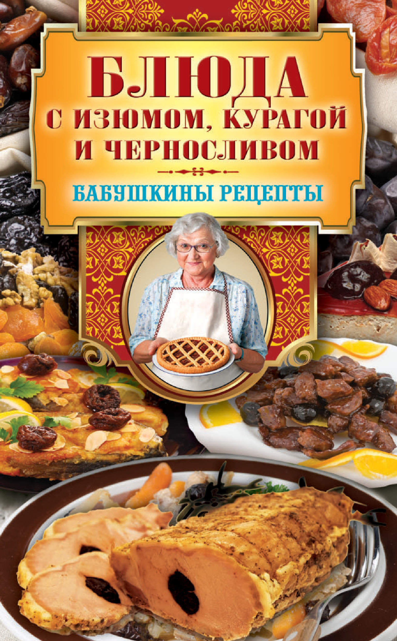 Блюда с изюмом, курагой и черносливом, Гера Треер – скачать книгу fb2,  epub, pdf на ЛитРес