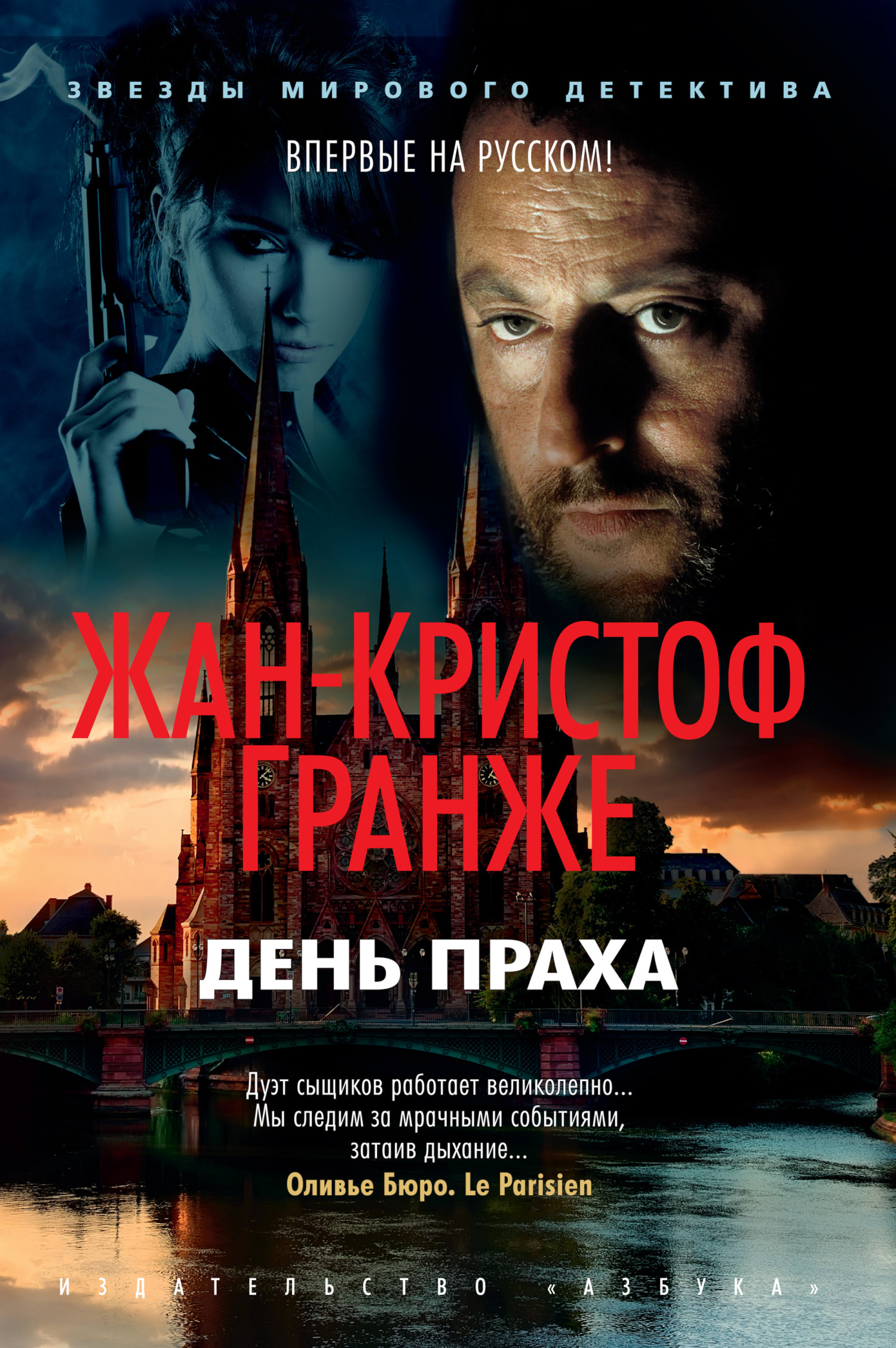 День Праха, Жан-Кристоф Гранже – скачать книгу fb2, epub, pdf на ЛитРес