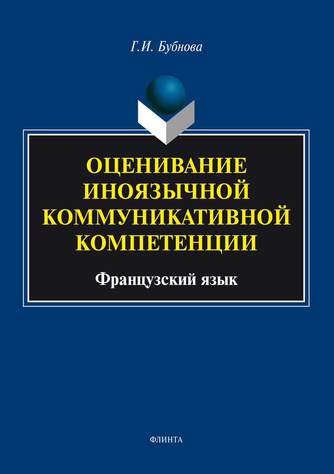 Оценивание иноязычной коммуникативной компетенции. Французский язык, Г. И.  Бубнова – скачать pdf на ЛитРес