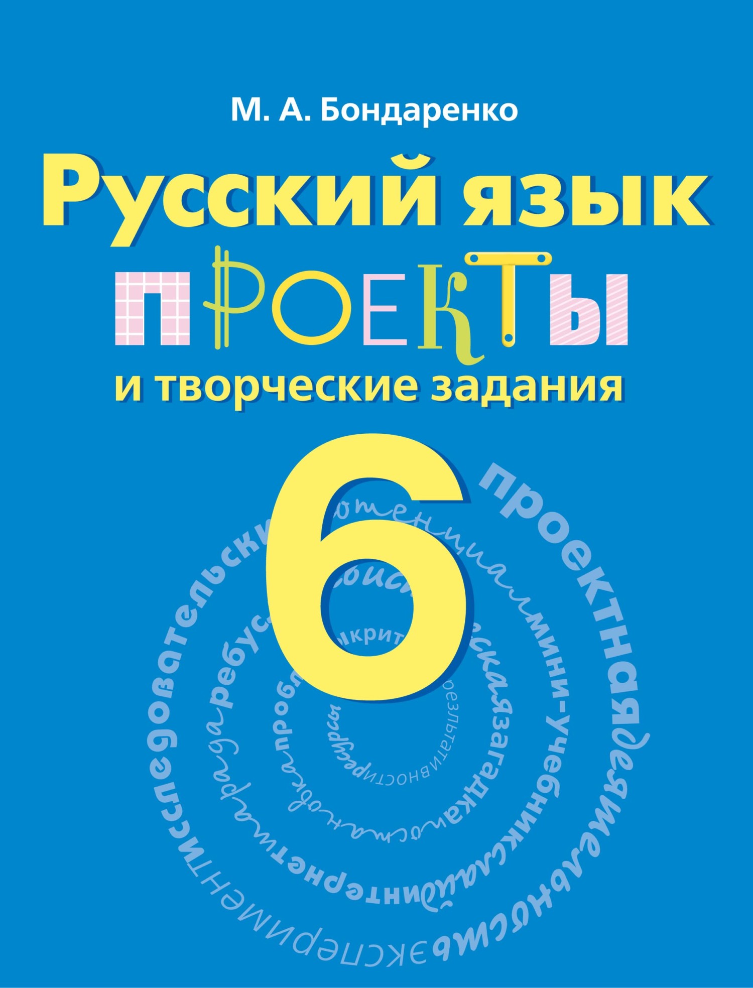 Русский язык. Проекты и творческие задания. Рабочая тетрадь. 6 класс,  Марина Бондаренко – скачать pdf на ЛитРес