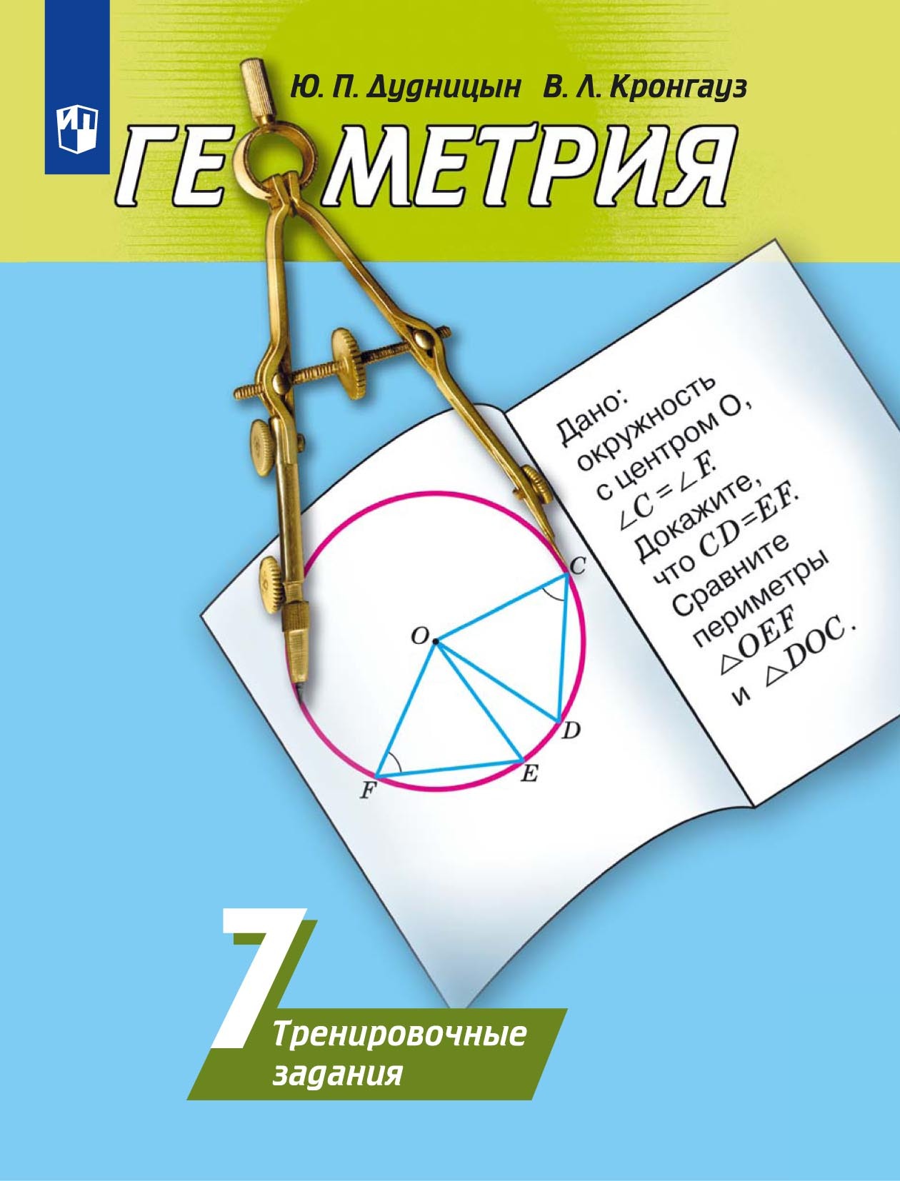 Геометрия. Тренировочные задания. 7 класс, Валерий Кронгауз – скачать pdf  на ЛитРес