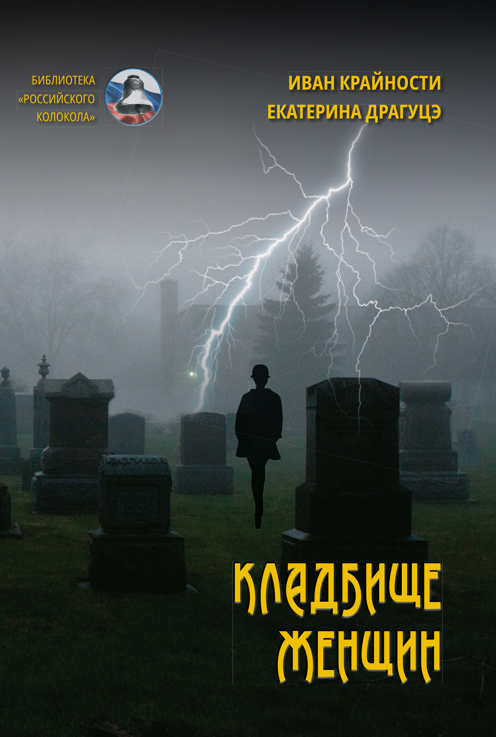 Кладбище женщин, Иван Крайности – скачать книгу fb2, epub, pdf на ЛитРес