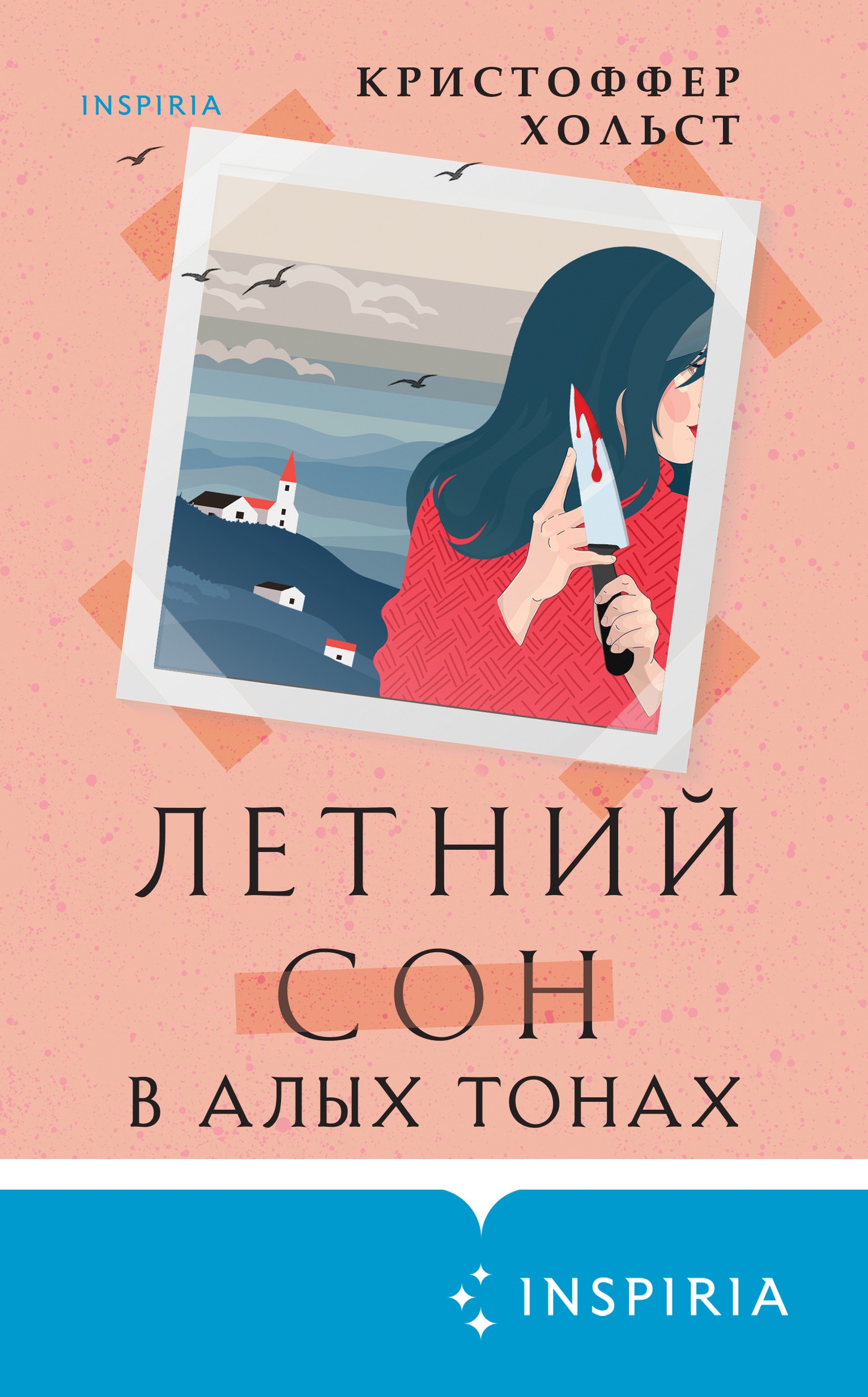 Летний сон в алых тонах, Кристоффер Хольст – скачать книгу fb2, epub, pdf  на ЛитРес