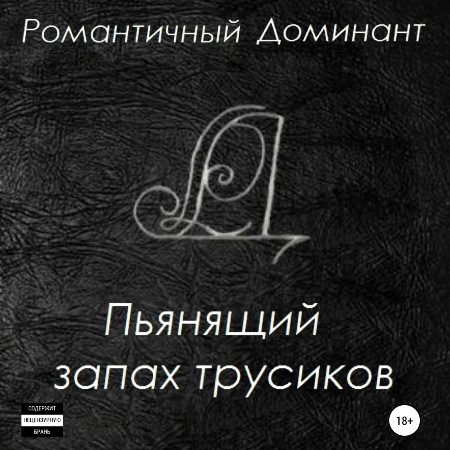 Пьянящий запах трусиков, Романтичный Доминант – слушать онлайн или скачать  mp3 на ЛитРес