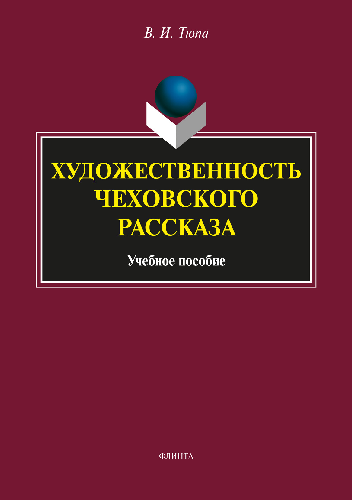 «Художественность чеховского рассказа» – В. И. Тюпа | ЛитРес