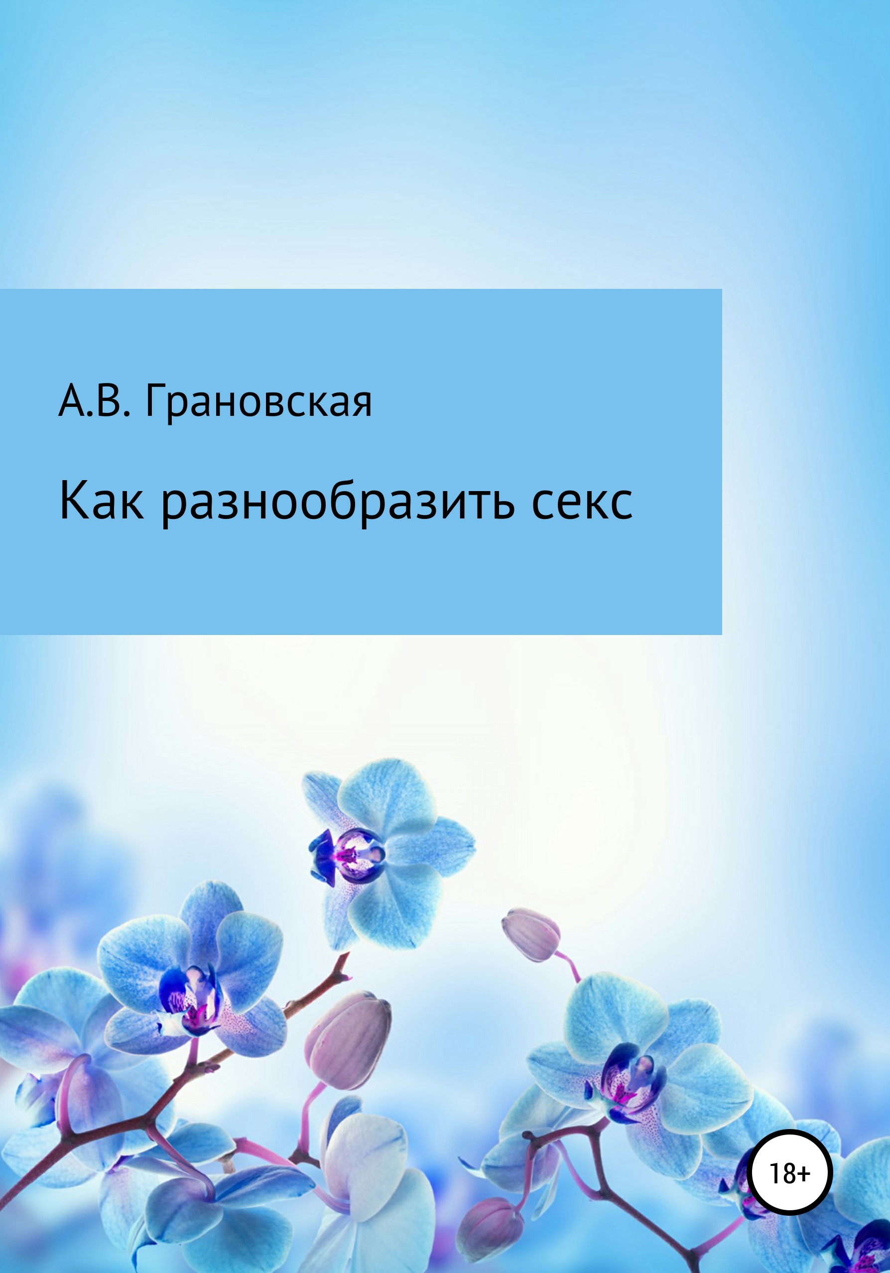 Как разнообразить секс в браке: несколько секретов | Комментарии Украина