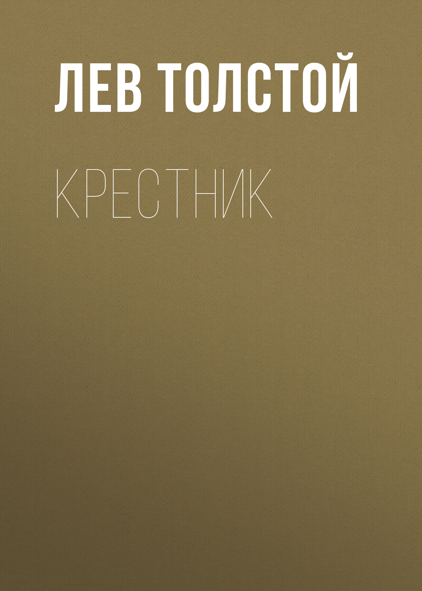 Лесков аудиокниги. Лесков н. железная Воля. Железная Воля Лесков книга. Железная Воля Николай Лесков книга. Аудиокнига железная Воля Лесков Николай.