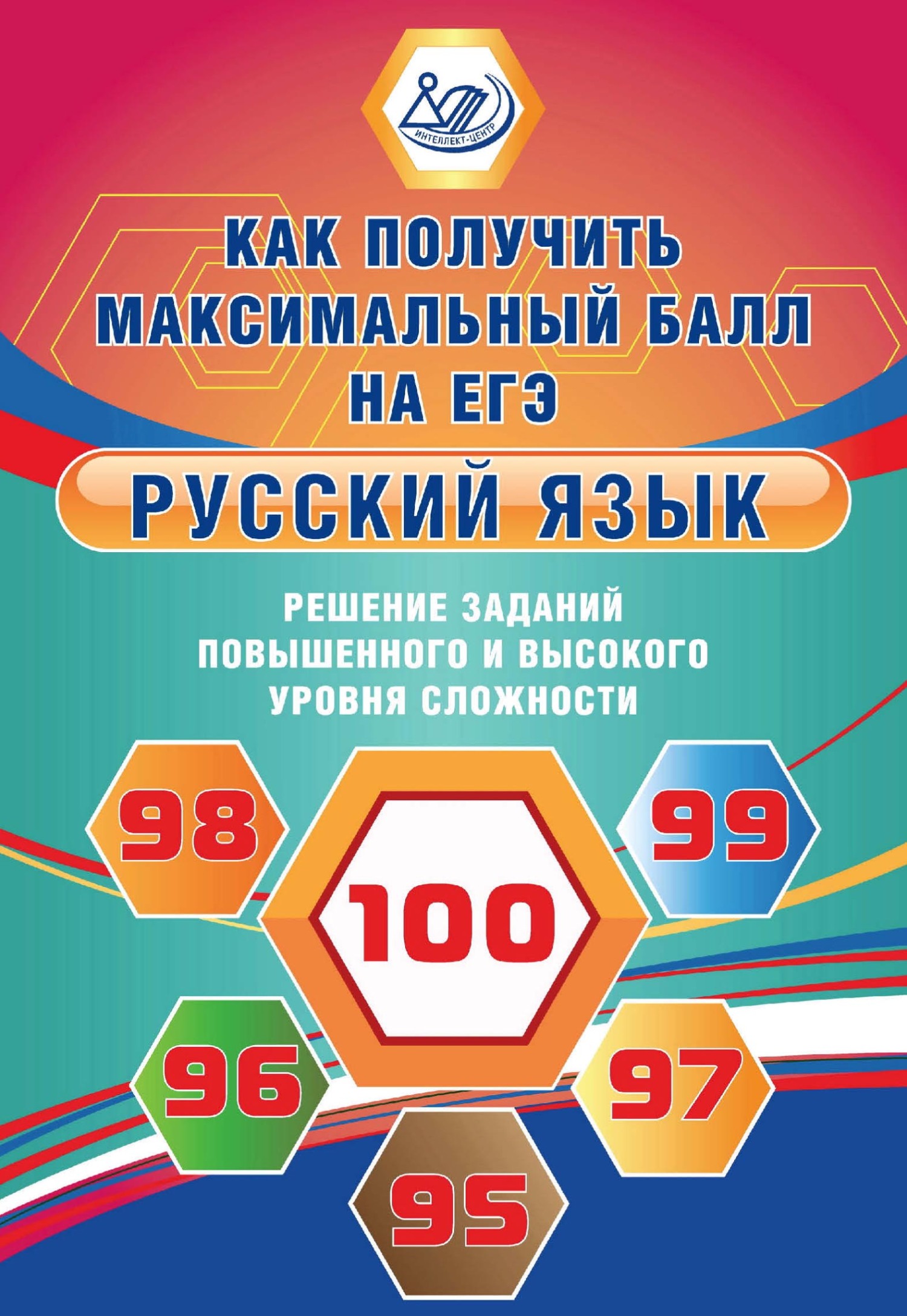 Русский язык. Решение заданий повышенного и высокого уровня сложности, Ж.  И. Дергилёва – скачать pdf на ЛитРес