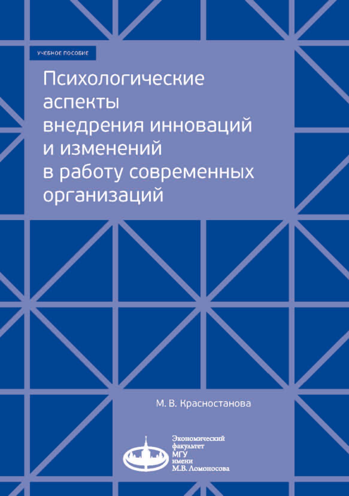 Психологические аспекты внедрения инноваций и изменений в работу  современных организаций, М. В. Красностанова – скачать pdf на ЛитРес