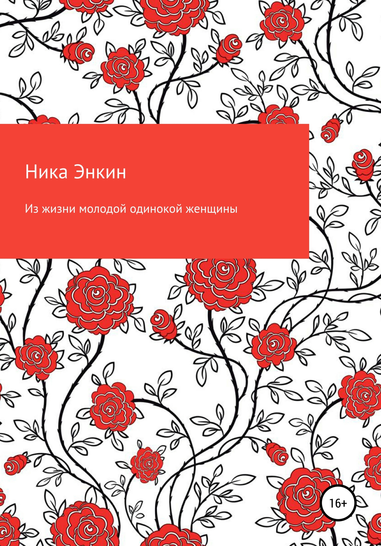 Из жизни молодой одинокой женщины, Ника Энкин – скачать книгу бесплатно  fb2, epub, pdf на ЛитРес