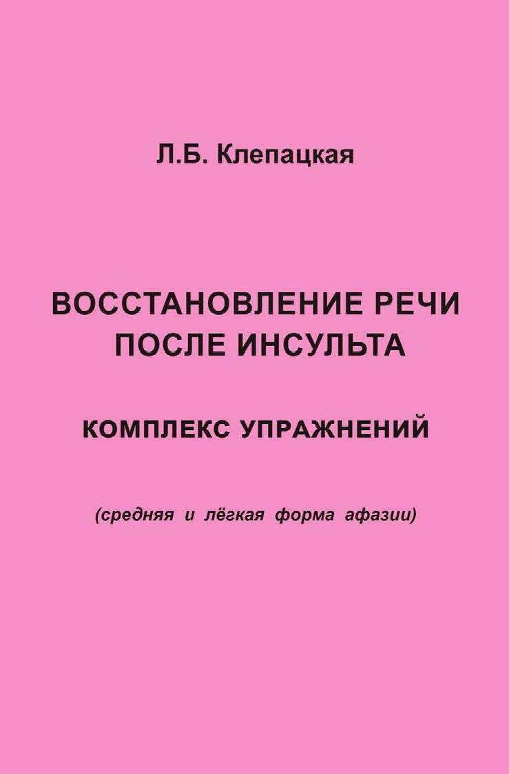 Восстановление речи после инсульта. Комплекс упражнений для восстановления  речи (средняя и лёгкая форма афазии), Л. Б. Клепацкая – скачать pdf на  ЛитРес