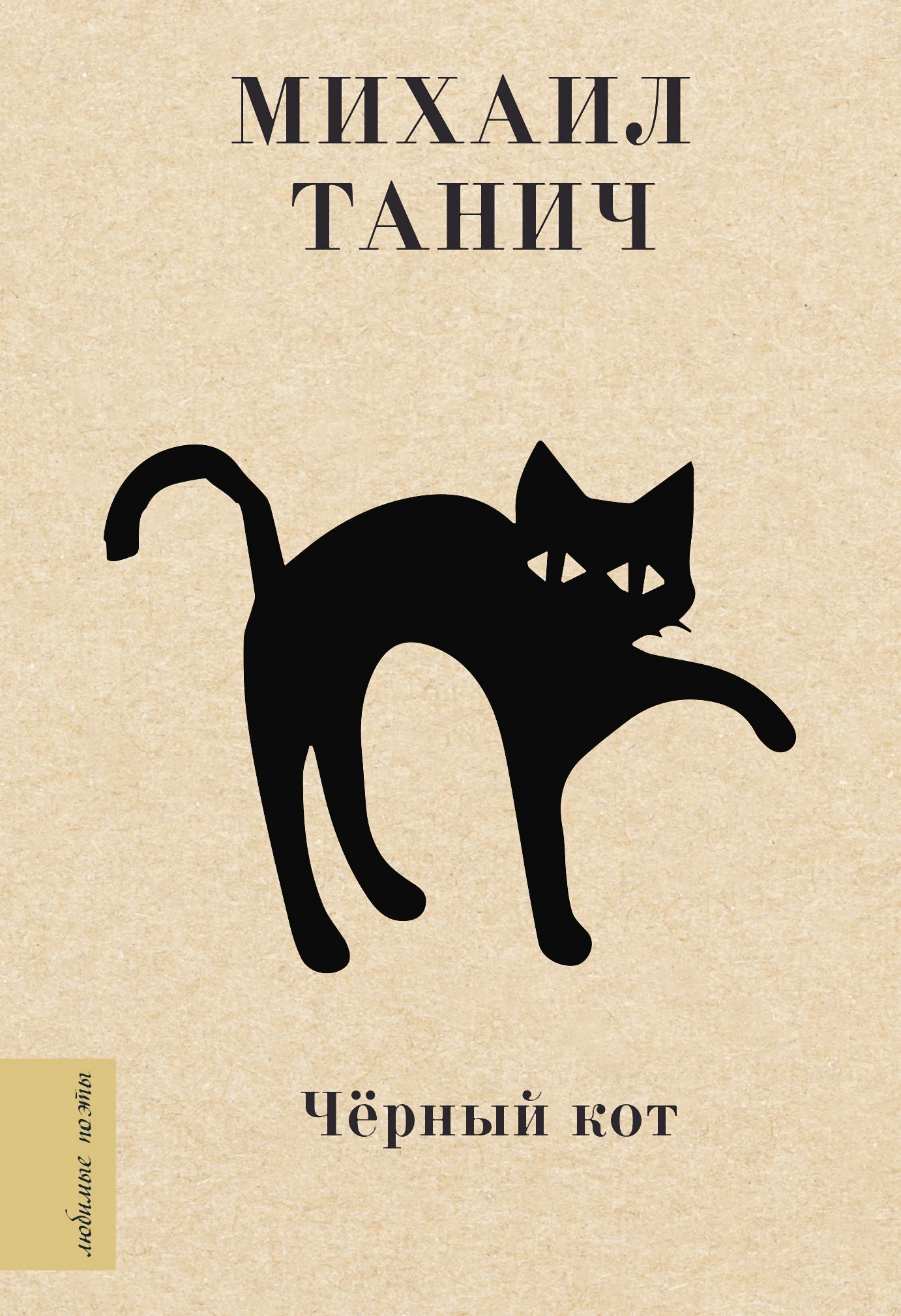 Черный кот, Михаил Танич – скачать книгу fb2, epub, pdf на ЛитРес