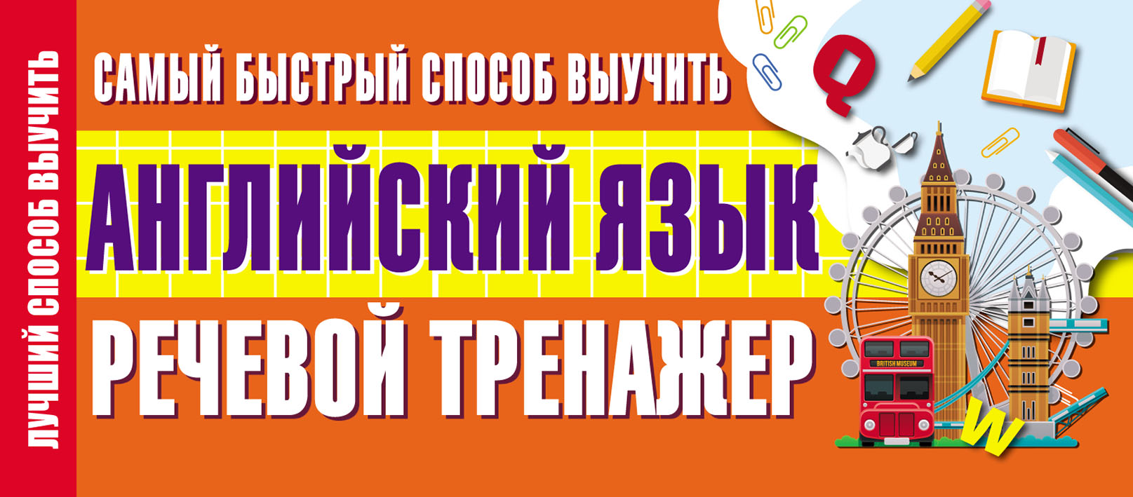 Самый быстрый способ выучить английский язык. Речевой тренажер – скачать  pdf на ЛитРес