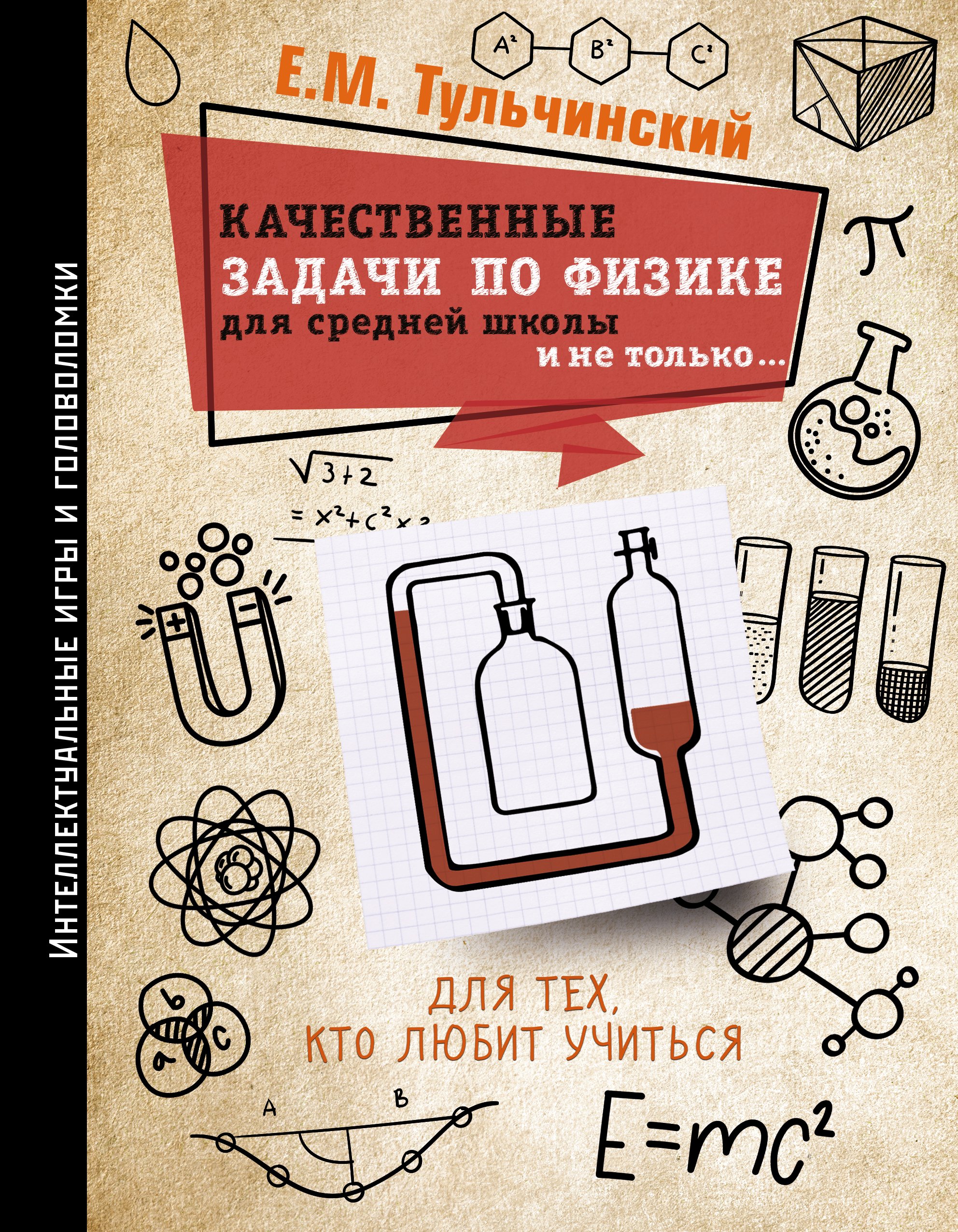 Качественные задачи по физике в средней школе и не только…, Е. М.  Тульчинский – скачать книгу fb2, epub, pdf на ЛитРес