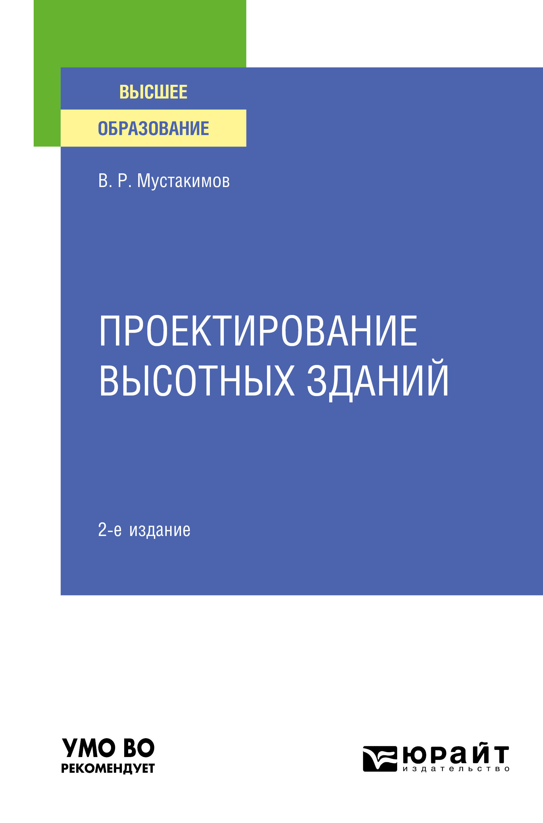 Проектирование высотных зданий 2-е изд. Учебное пособие для вузов, Валерий  Раифович Мустакимов – скачать pdf на ЛитРес