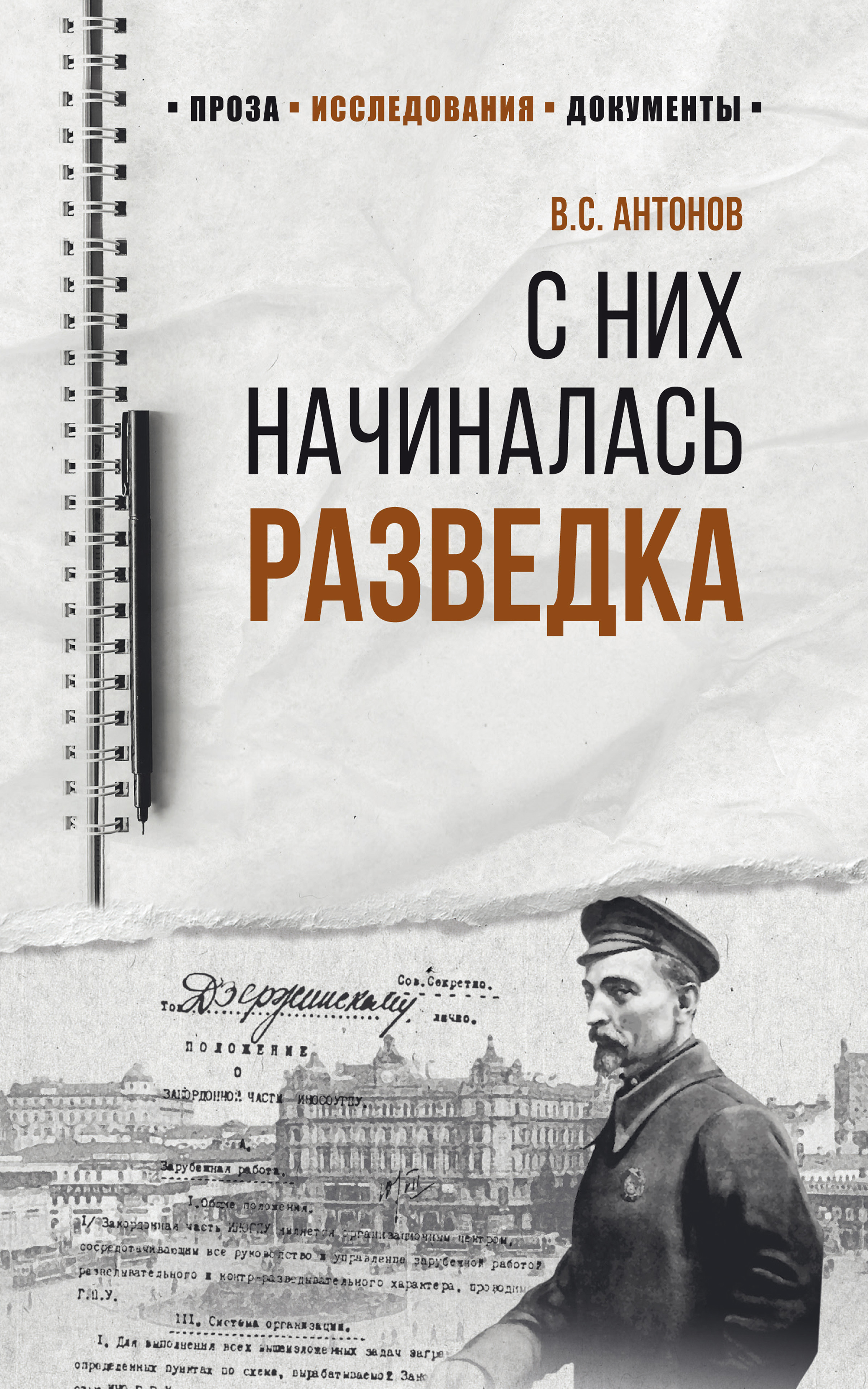 С них начиналась разведка, Владимир Антонов – скачать книгу fb2, epub, pdf  на ЛитРес