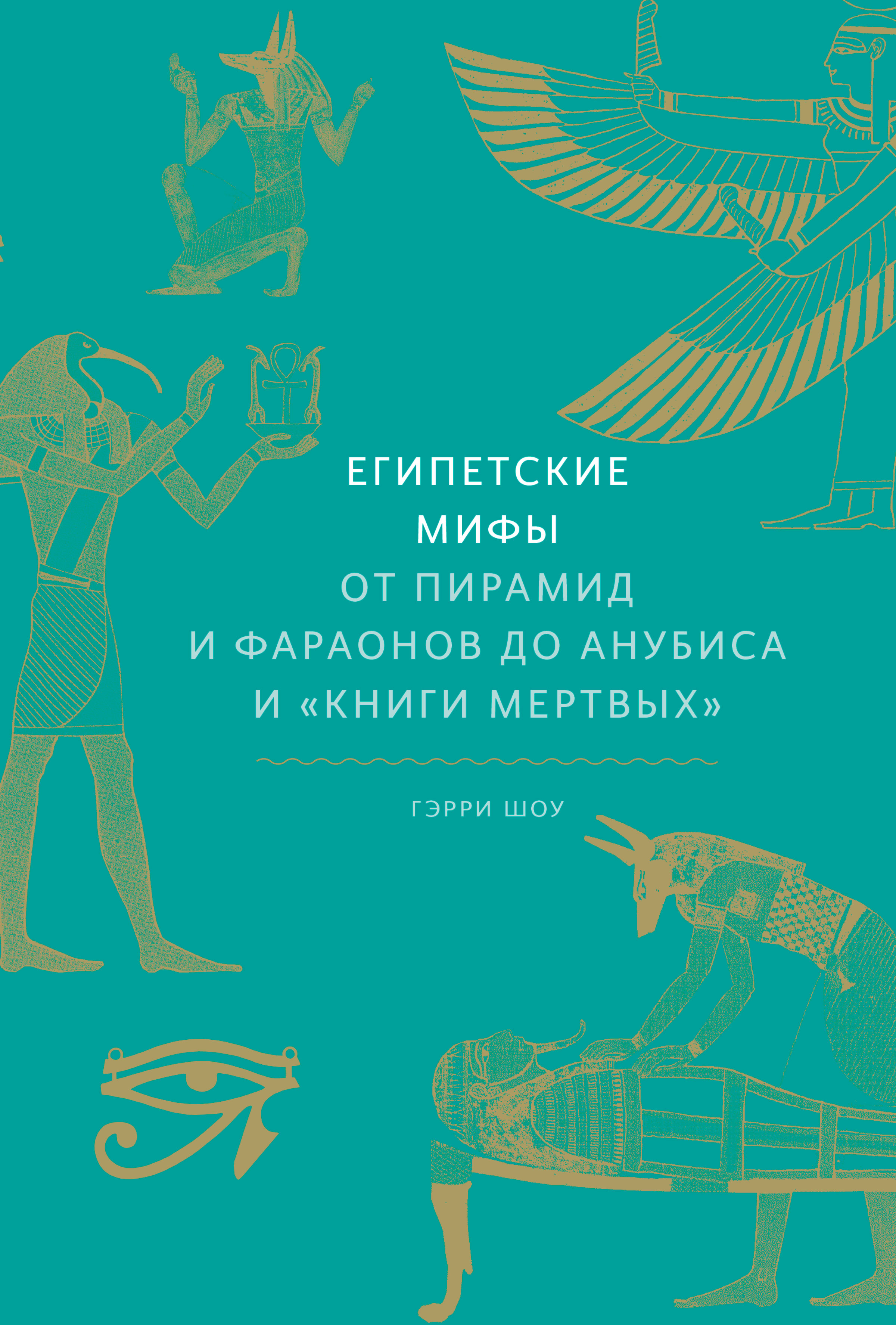 Египетские мифы. От пирамид и фараонов до Анубиса и «Книги мертвых ...