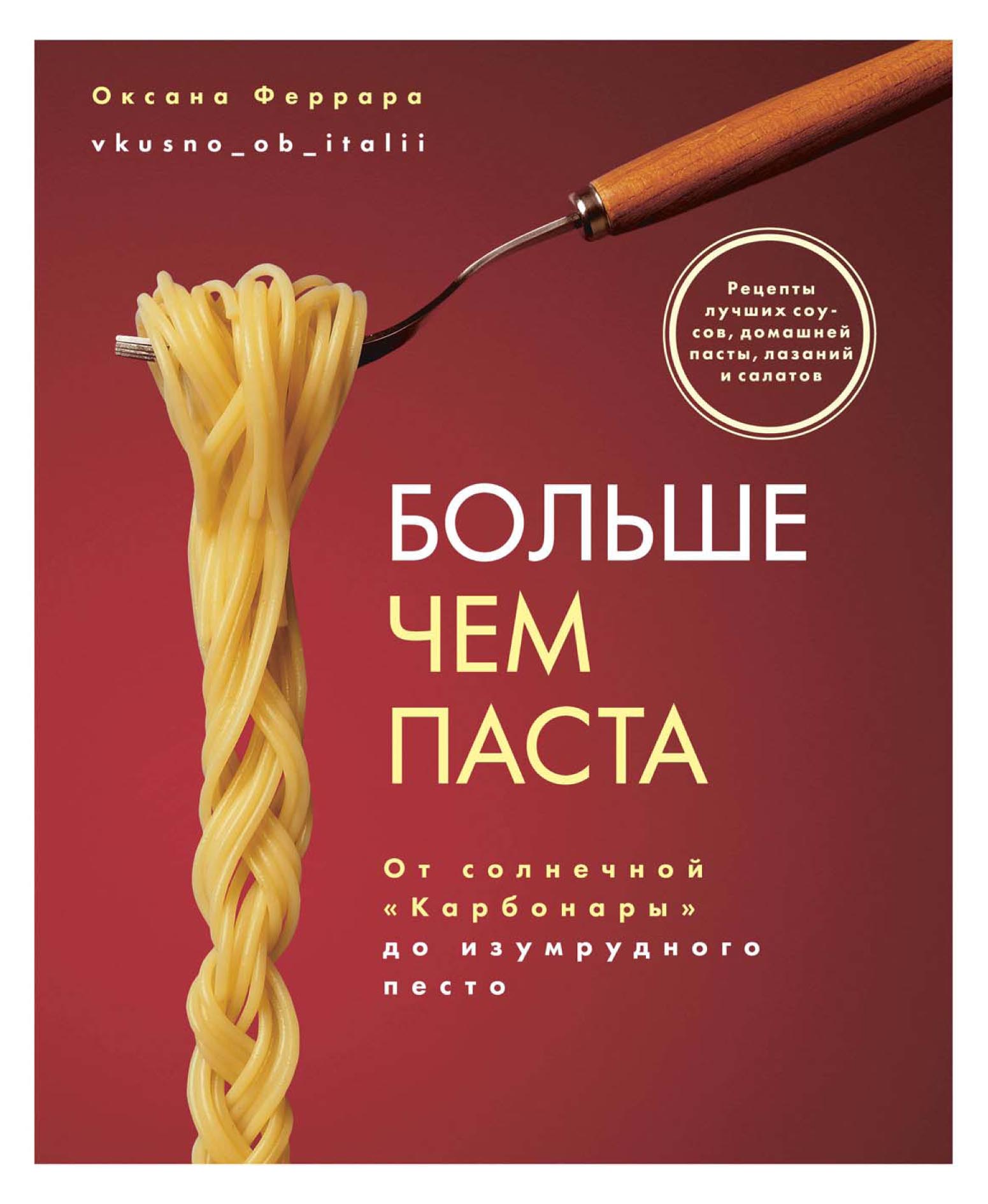 Больше чем паста. От солнечной «Карбонары» до изумрудного песто, Оксана  Феррара – скачать pdf на ЛитРес