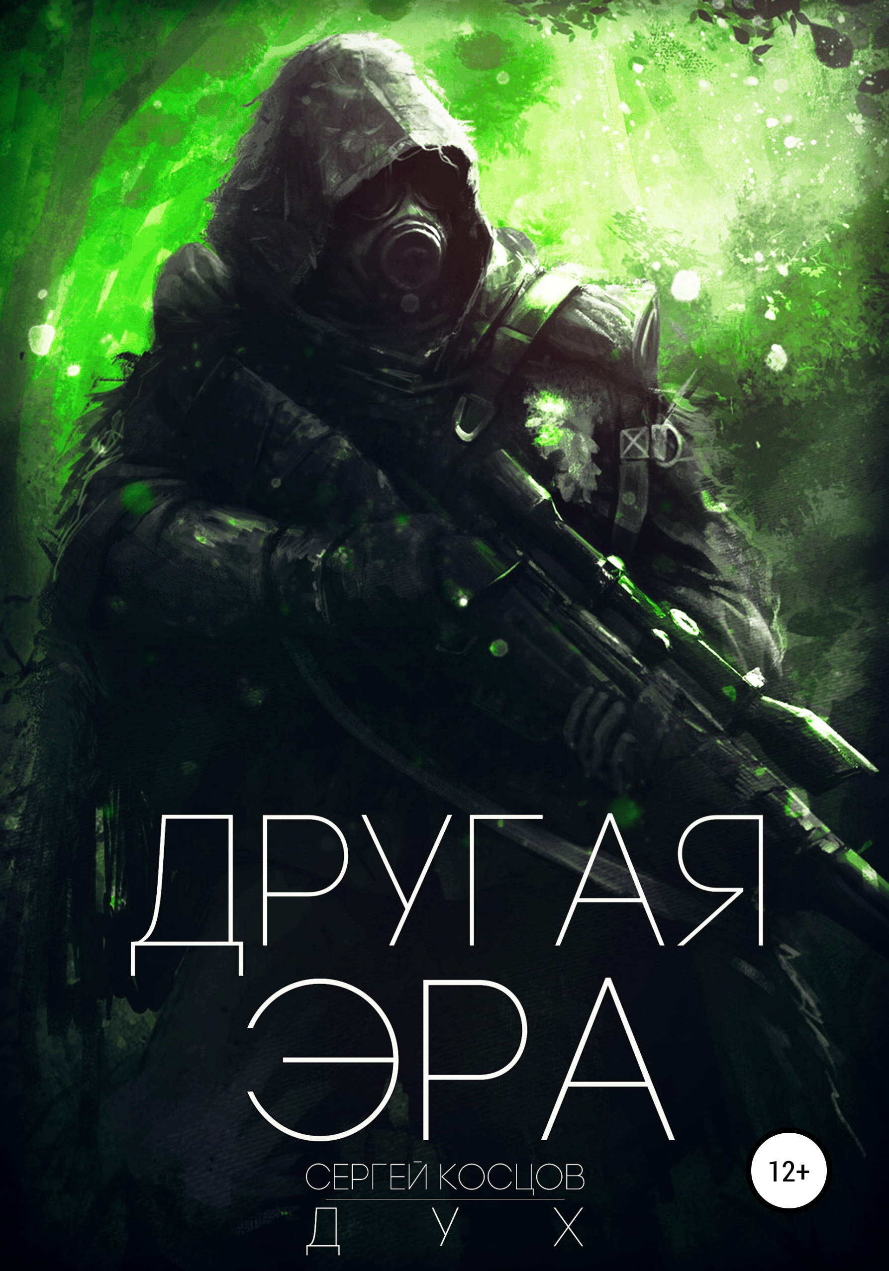 Другая Эра. Книга 1, Сергей Дух – скачать книгу бесплатно fb2, epub, pdf на  ЛитРес