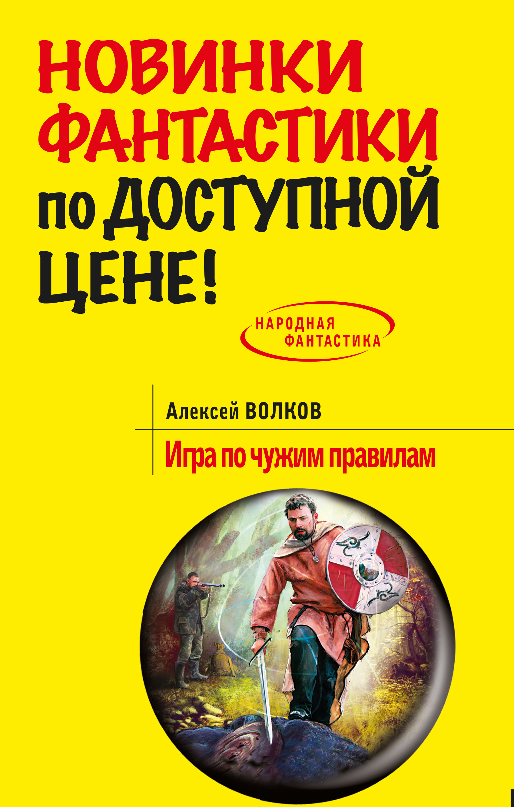 Игра по чужим правилам, Алексей Волков – скачать книгу fb2, epub, pdf на  ЛитРес