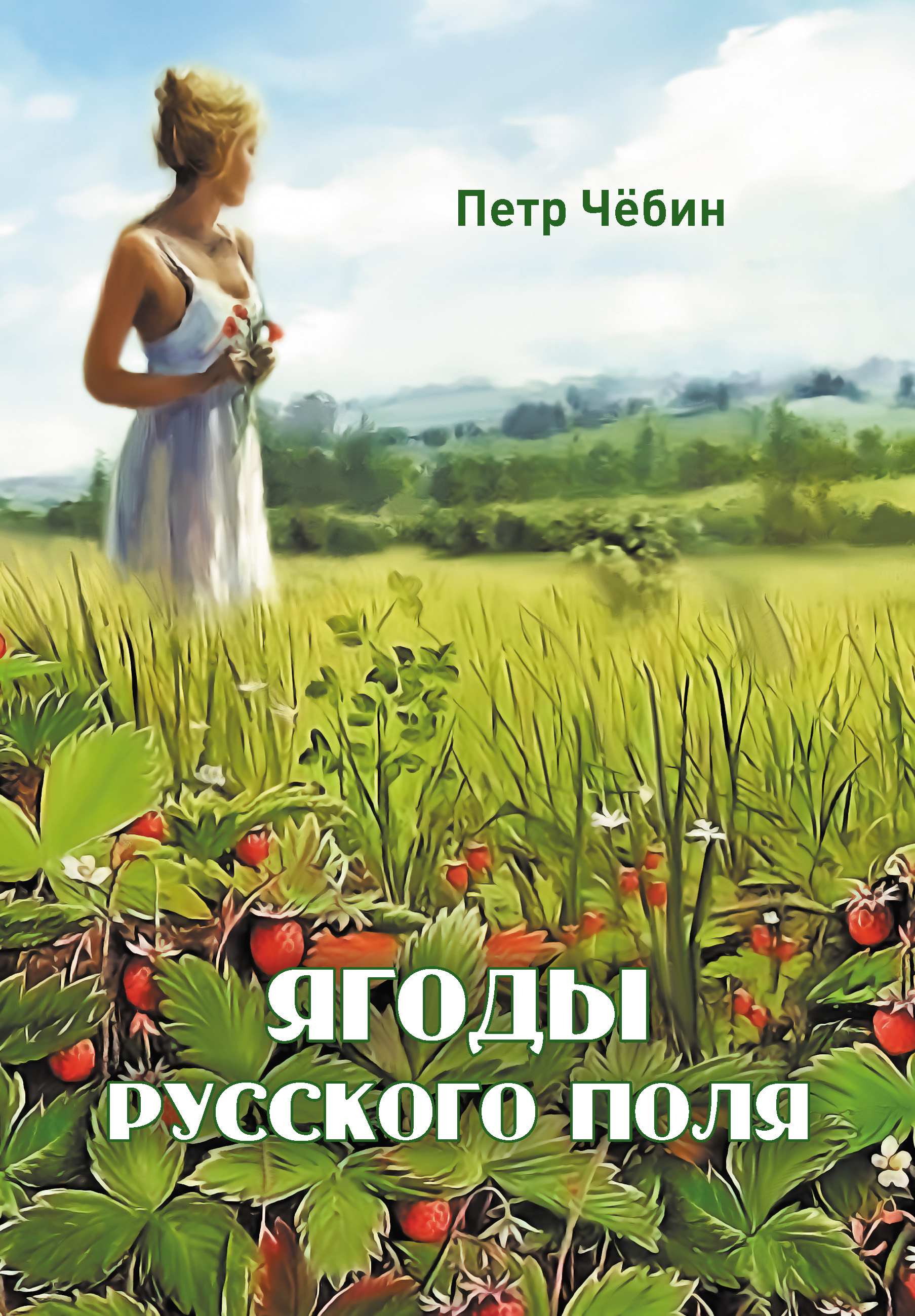 Ягоды в поле